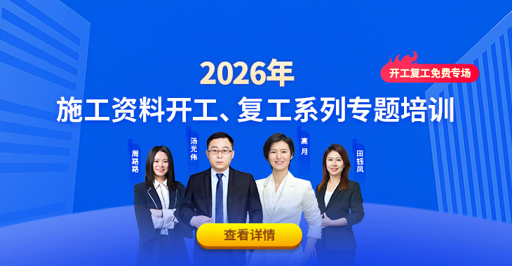 2026年施工资料开工、复工系列专题培训