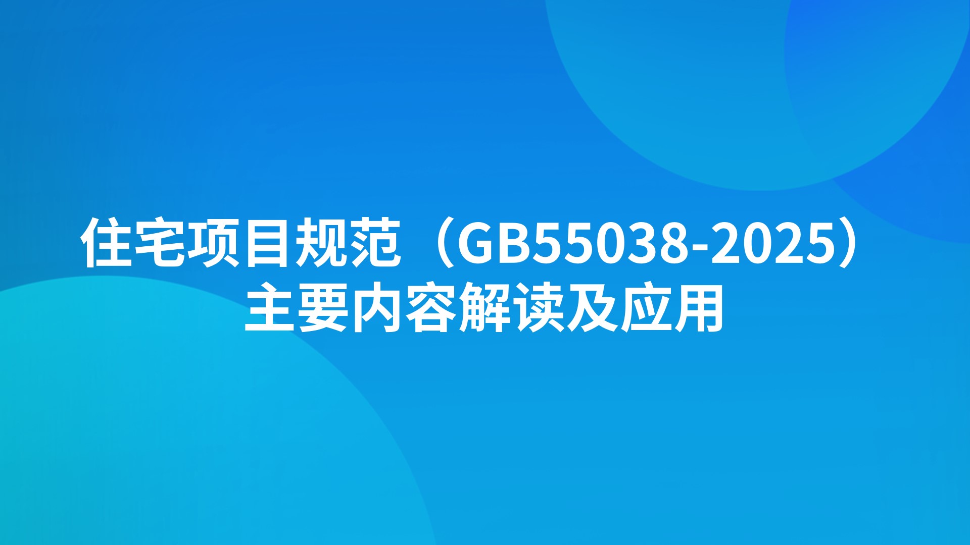 住宅项目规范（GB55038-2025）主要内容解读及应用