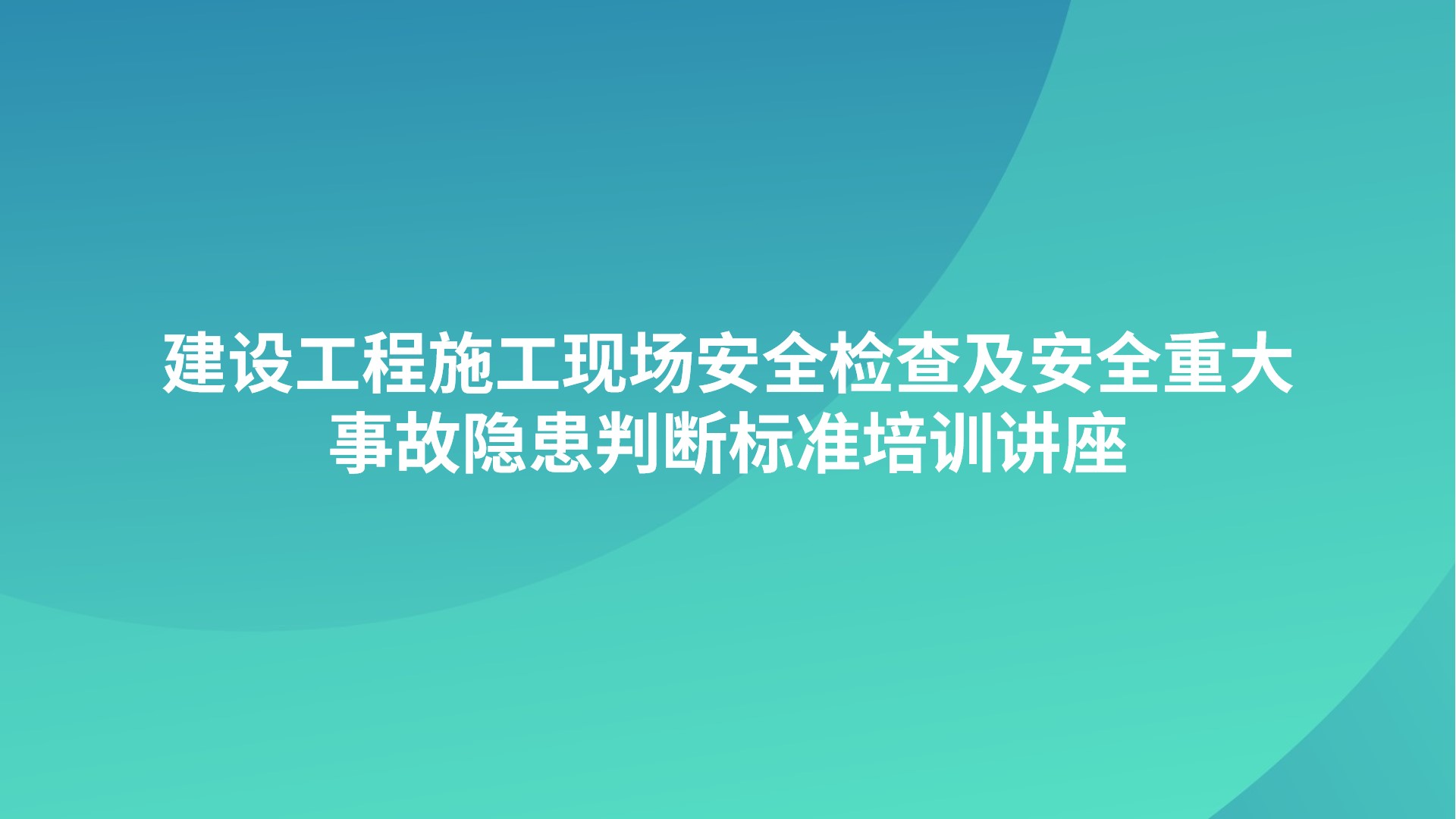 建设工程施工现场安全检查及安全重大事故隐患判断标准培训讲座