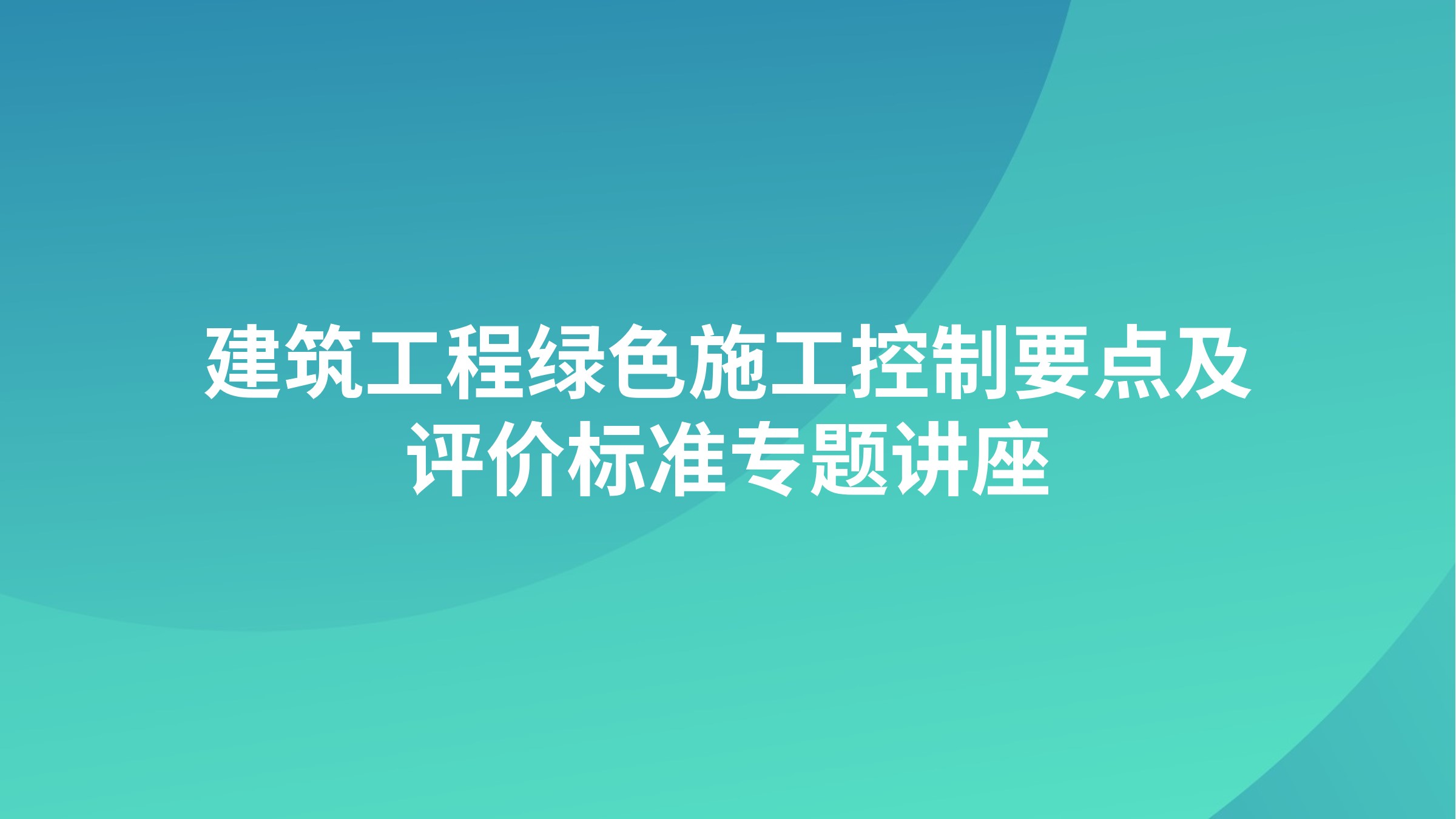 建筑工程绿色施工控制要点及评价标准专题讲座