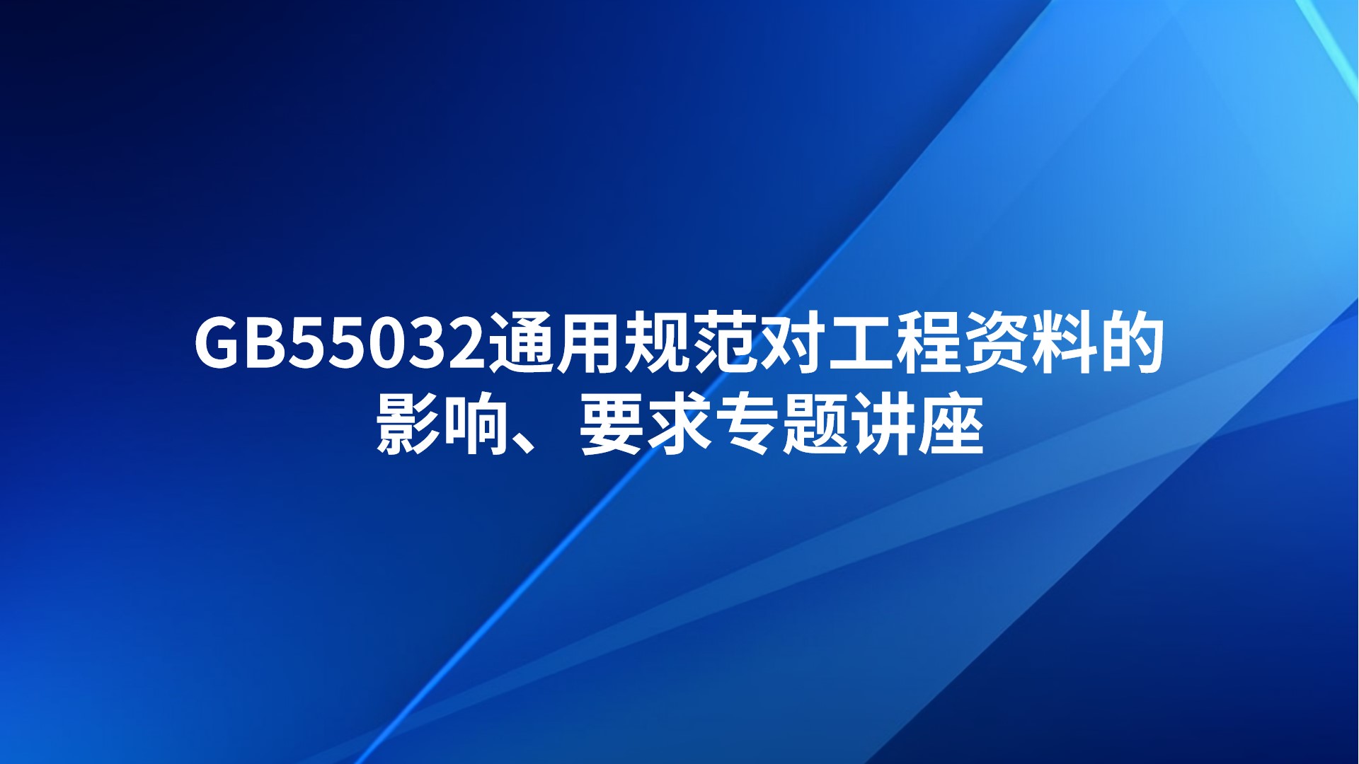 GB55032通用规范对工程资料的影响、要求专题讲座