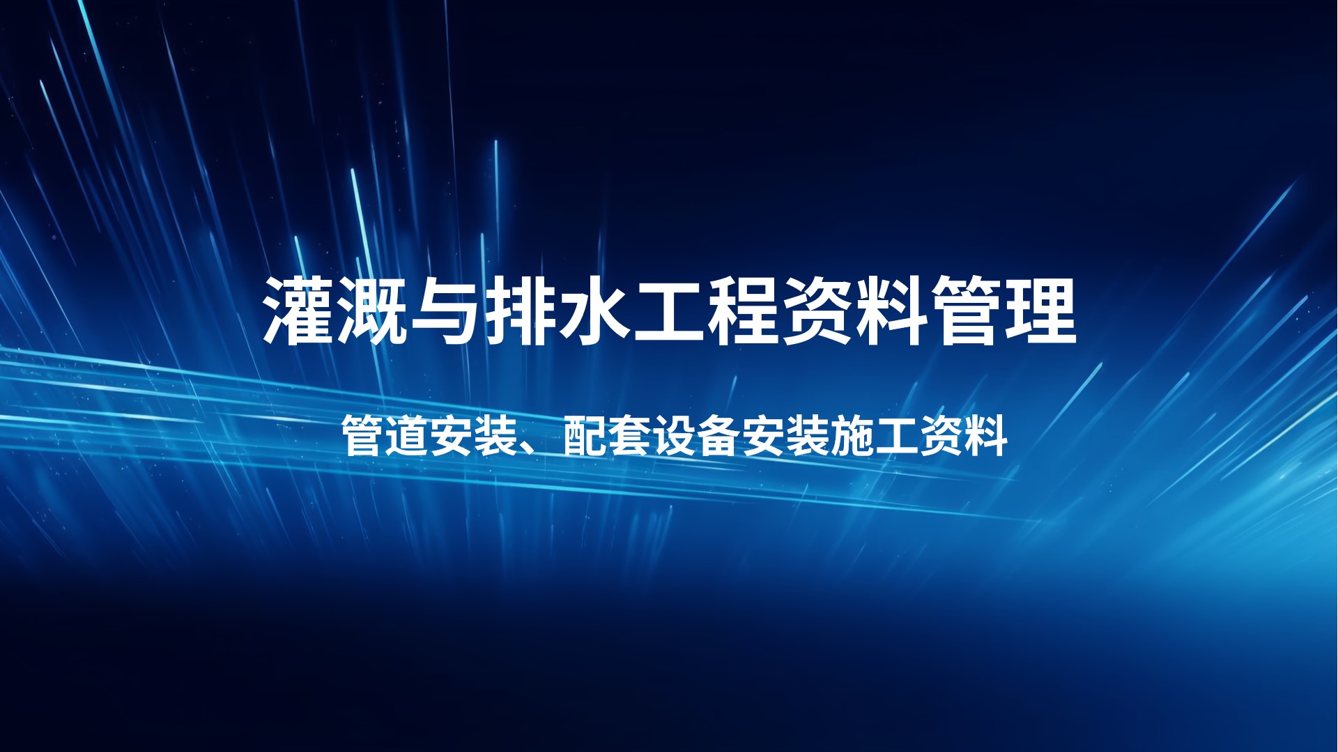 《灌溉与排水工程资料管理》-管道安装、配套设备安装施工资料