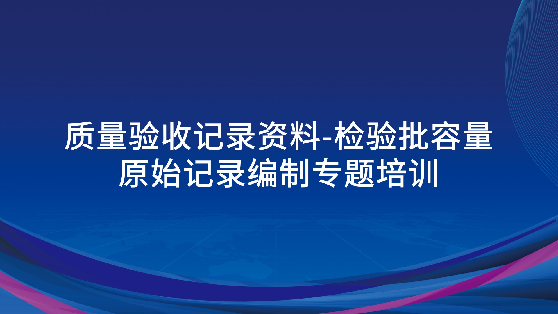 《质量验收记录资料-检验批容量、原始记录编制》专题培训