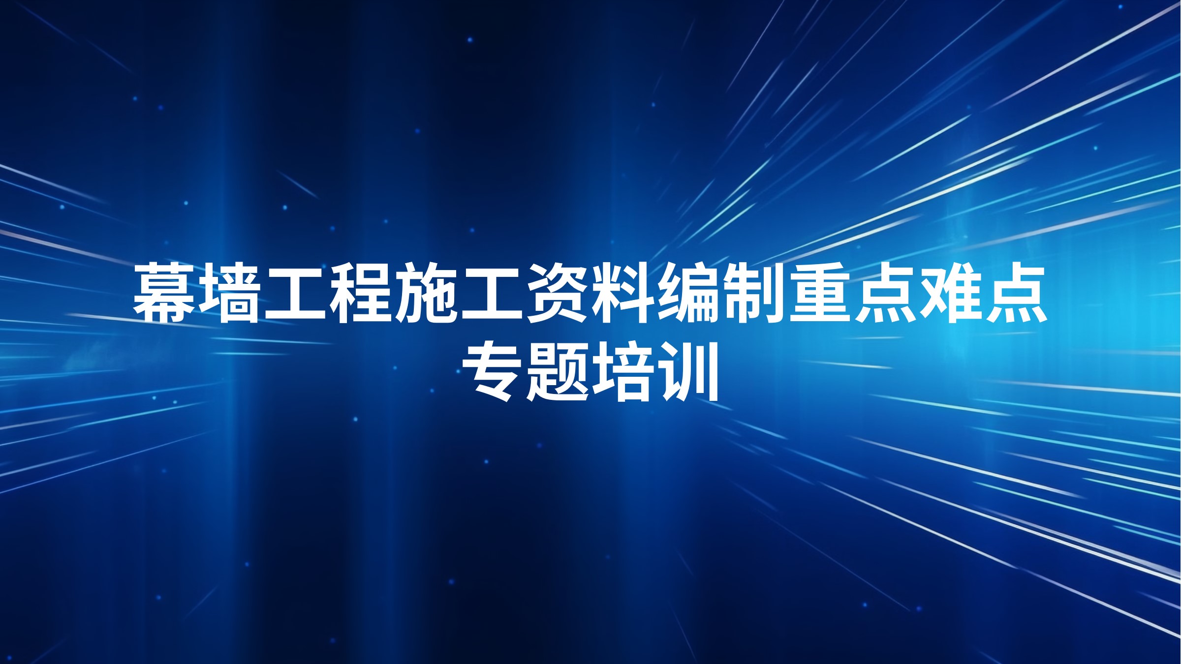 幕墙工程施工资料编制重点难点专题培训