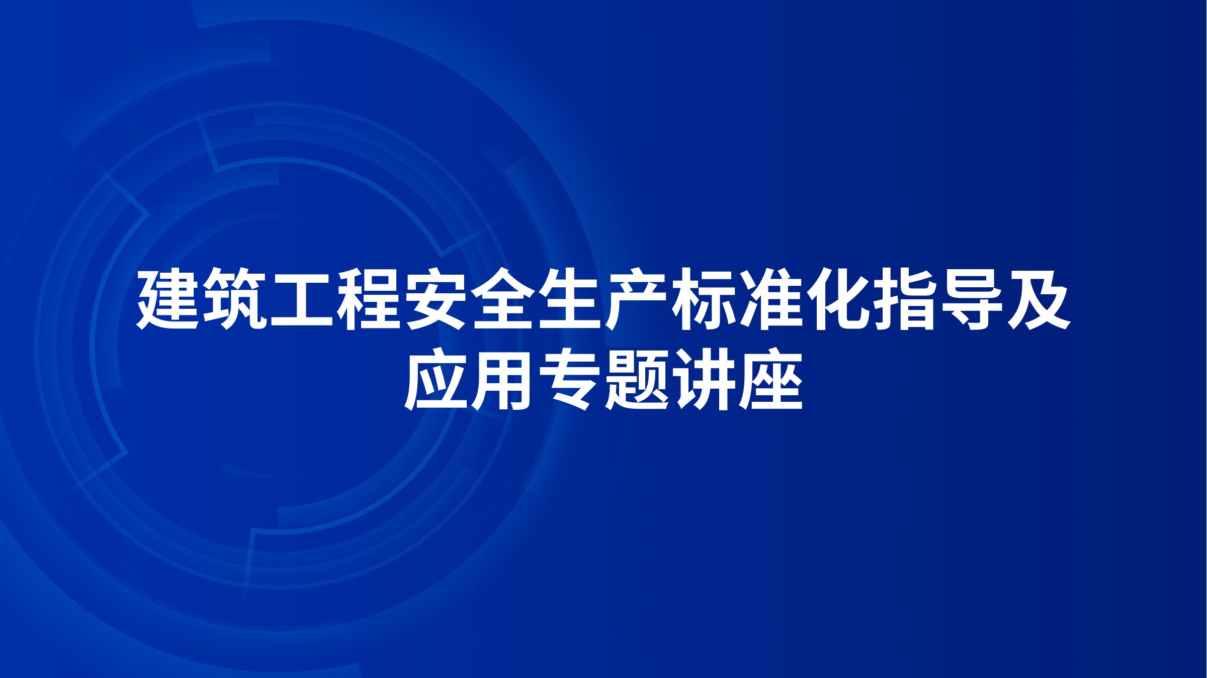 建筑工程安全生产标准化指导及应用专题讲座