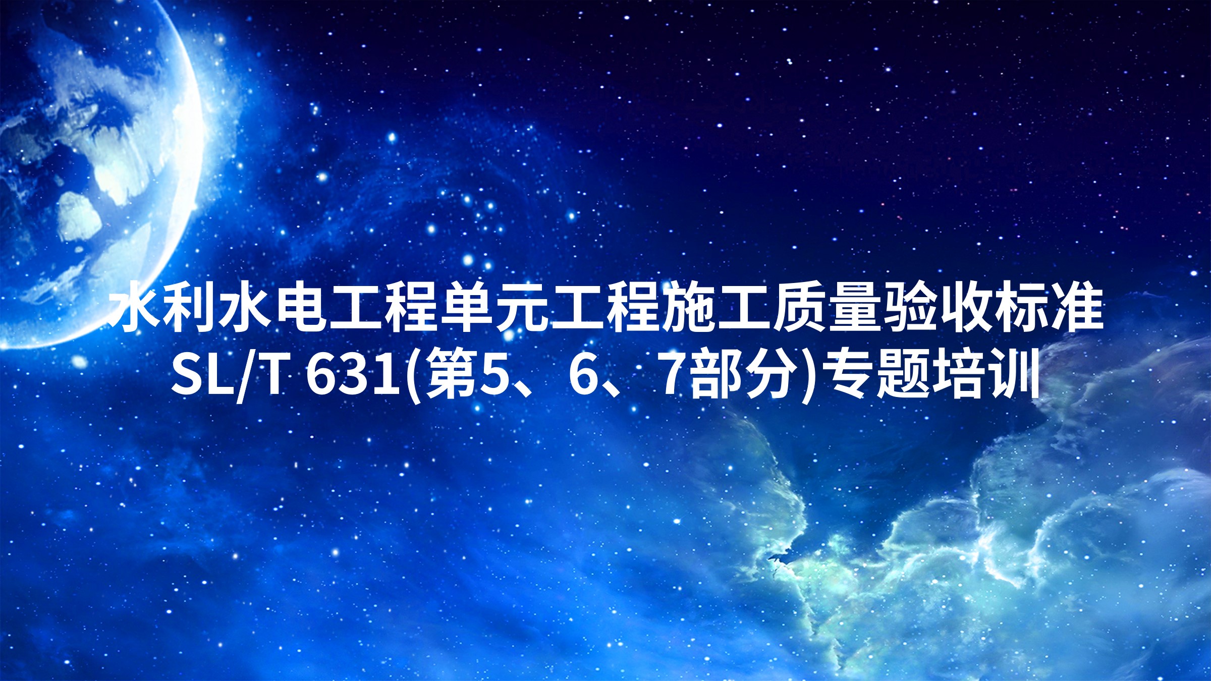 《水利水电工程单元工程施工质量验收标准》SL/T 631(第5、6、7部分)专题培训