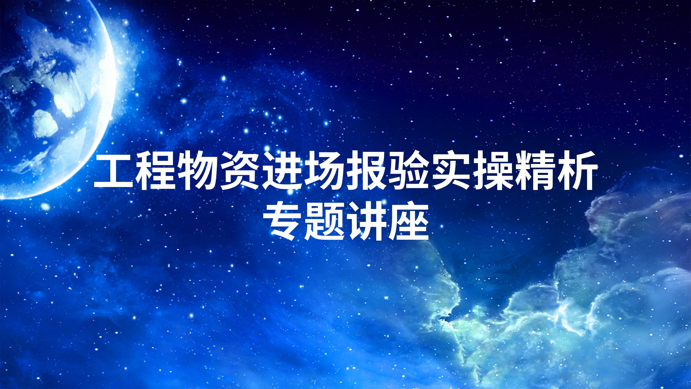 工程物资进场报验实操精析专题讲座