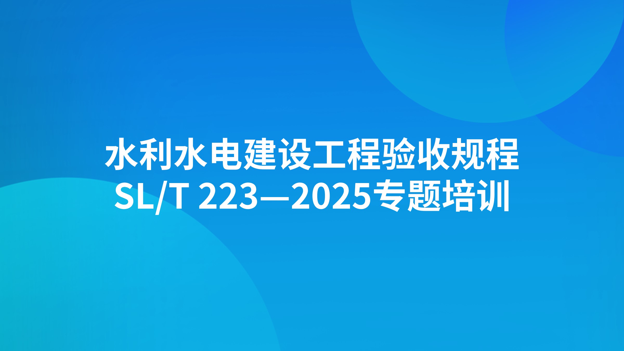 《水利水电建设工程验收规程》SL/T 223—2025专题培训