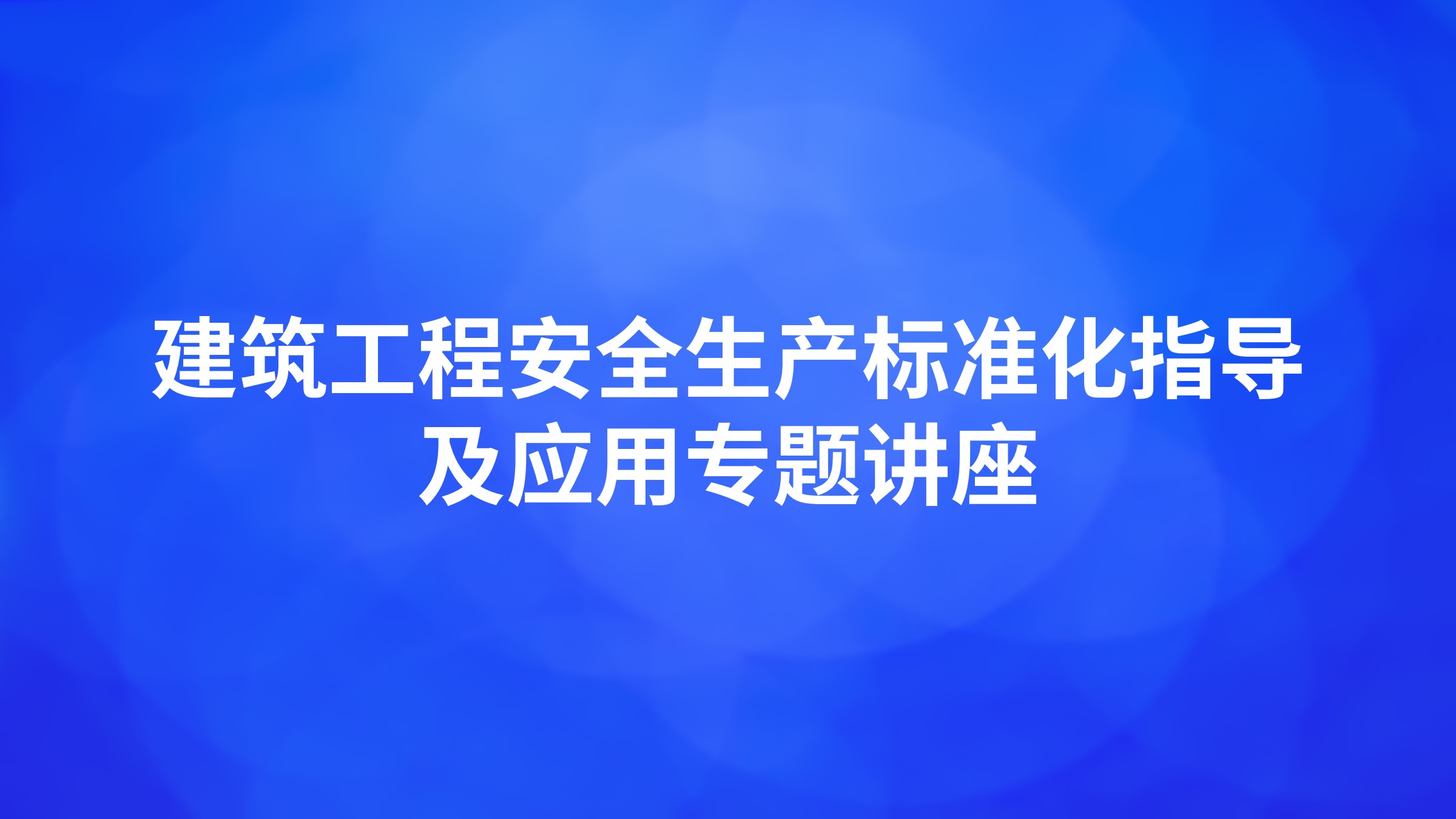 建筑工程安全生产标准化指导及应用专题讲座