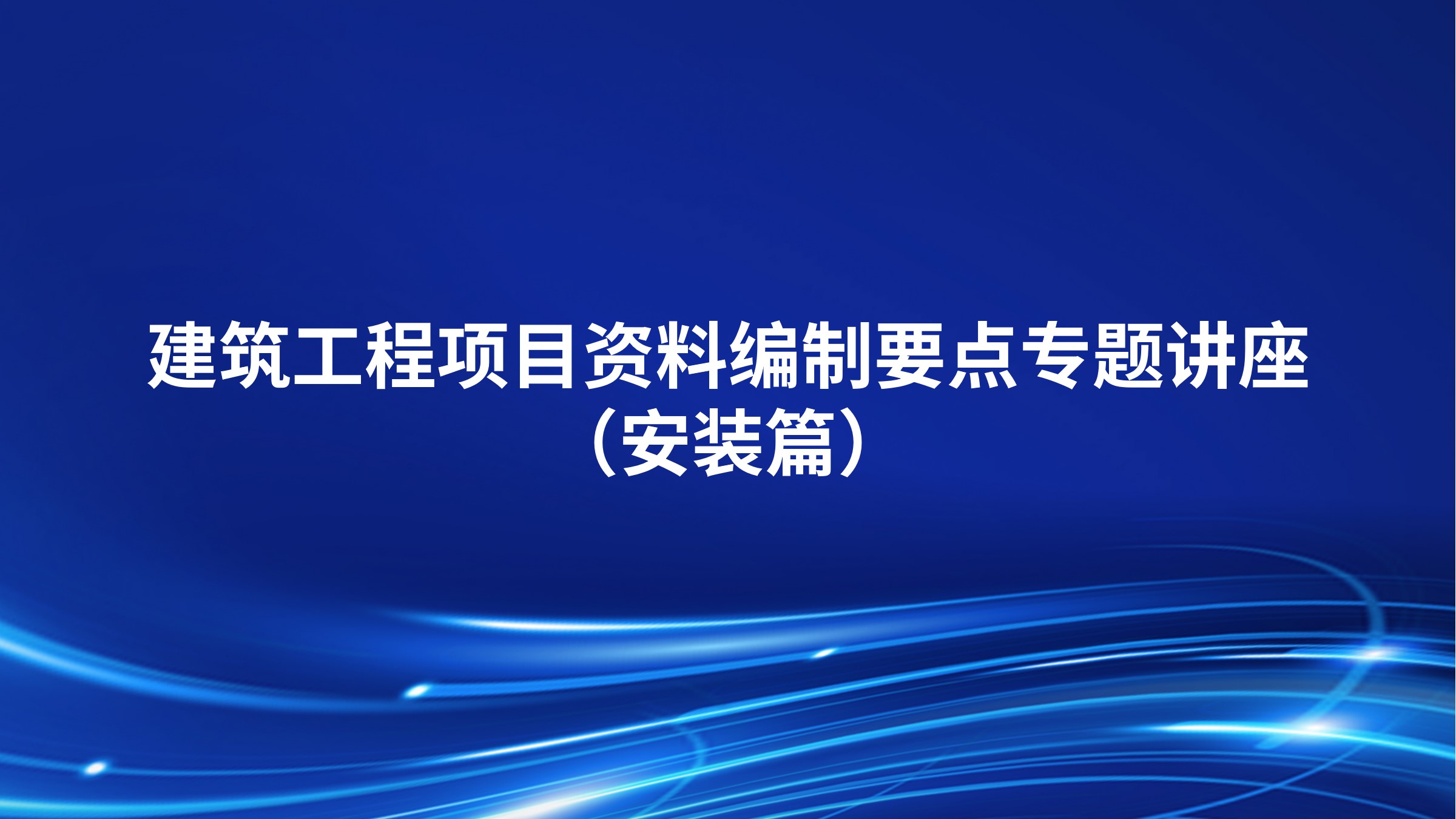 建筑工程项目资料编制要点专题讲座（安装篇）