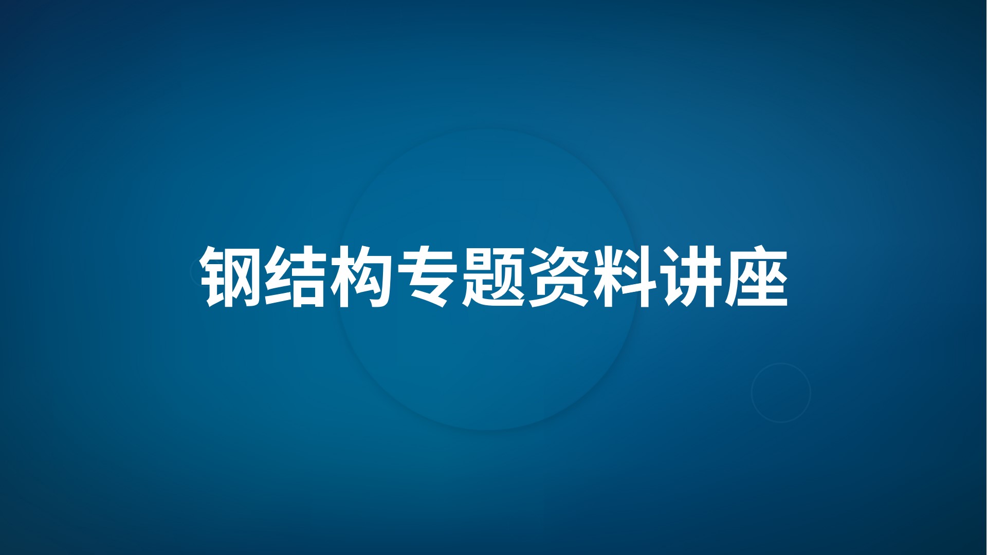 钢结构专题资料讲座