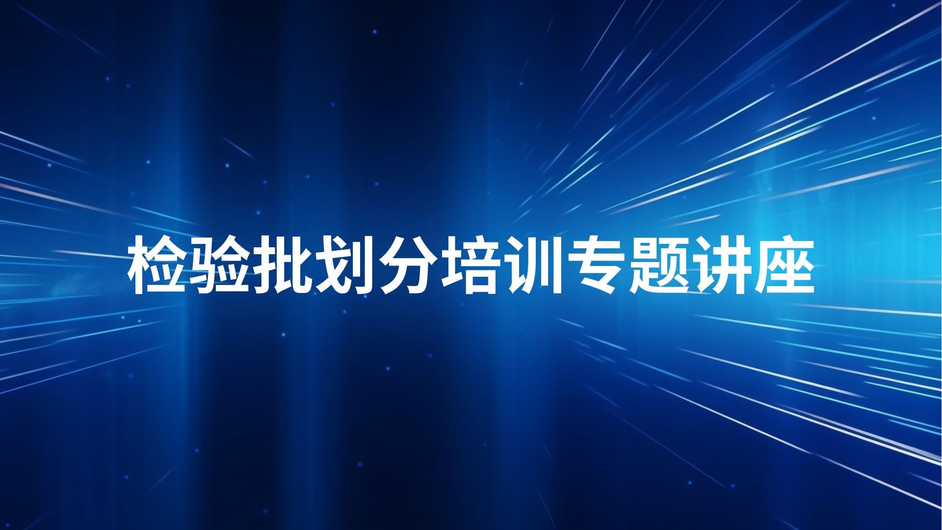 《检验批划分培训》 专题讲座2024-12-05