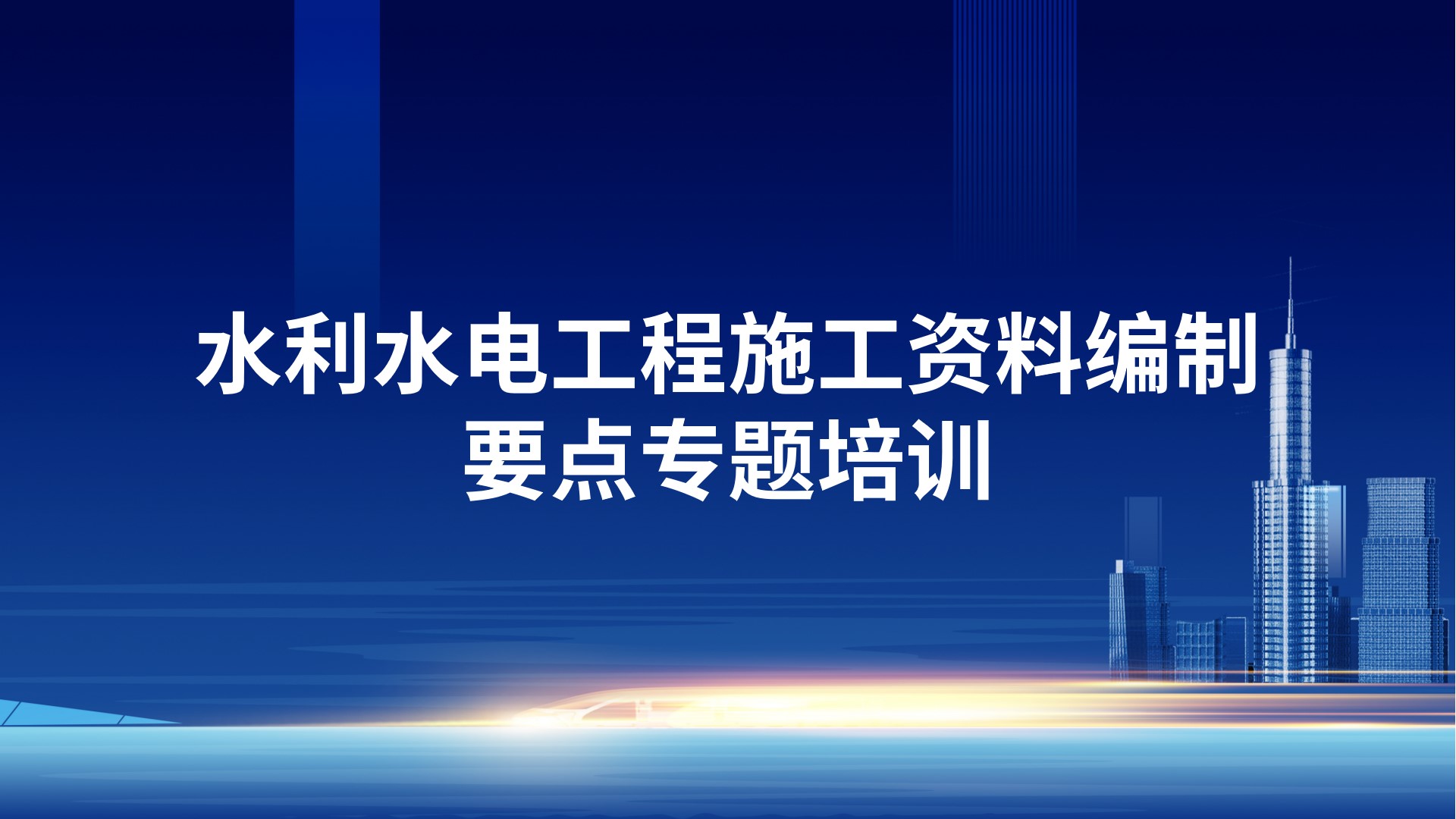 水利水电工程施工资料编制要点专题培训