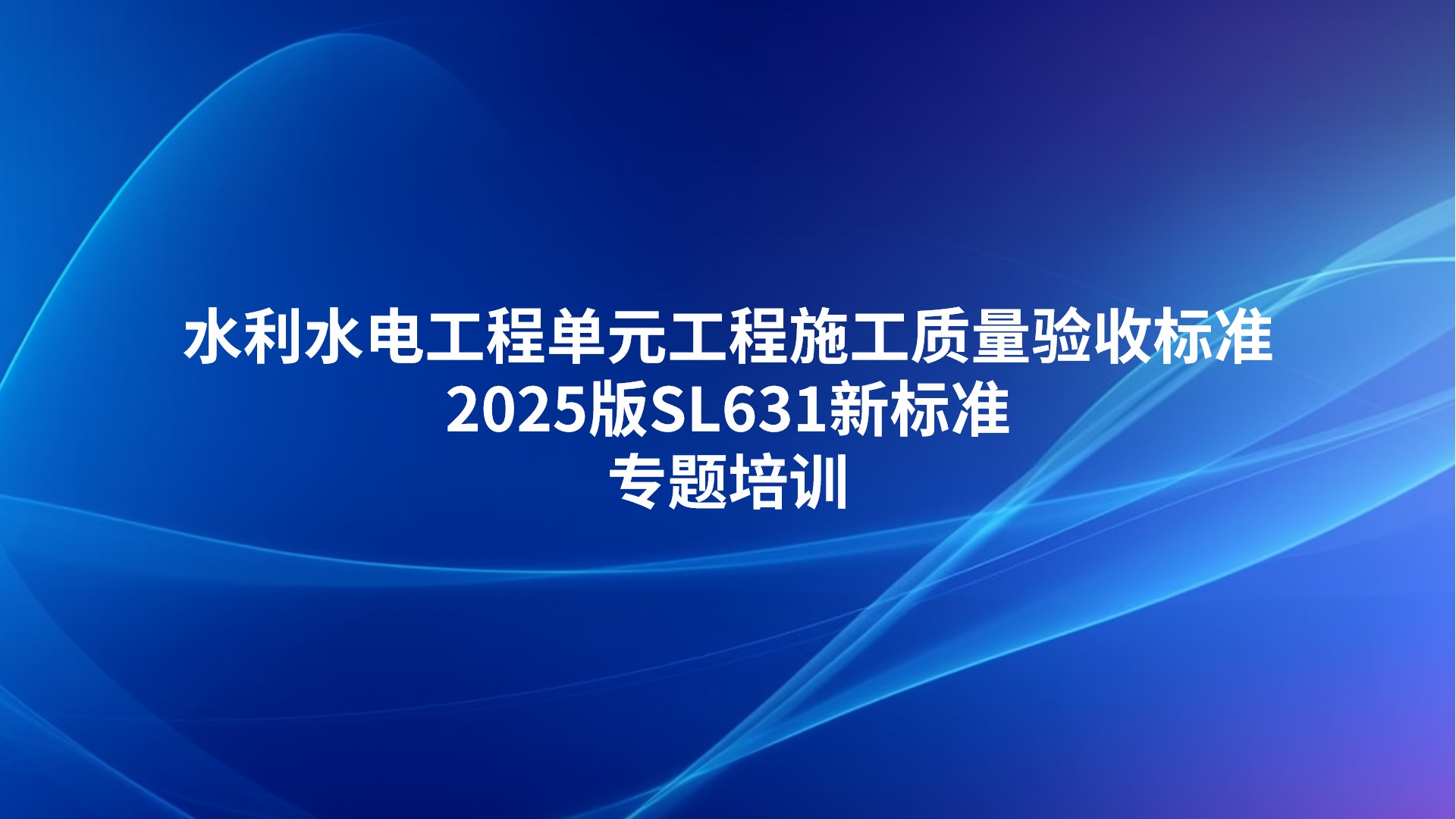 《水利水电工程单元工程施工质量验收标准》2025版SL631新标准专题培训