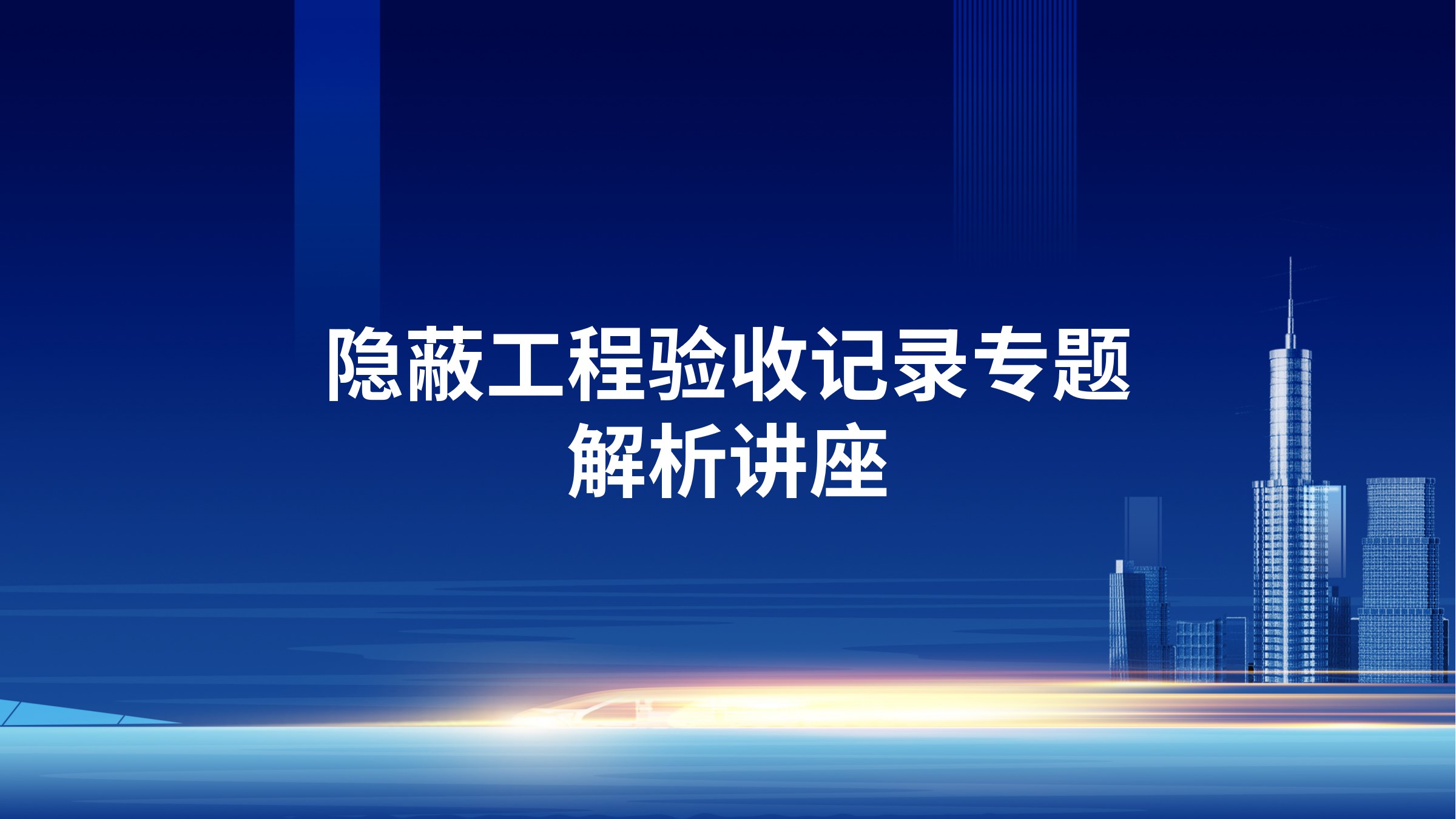 隐蔽工程验收记录专题解析讲座