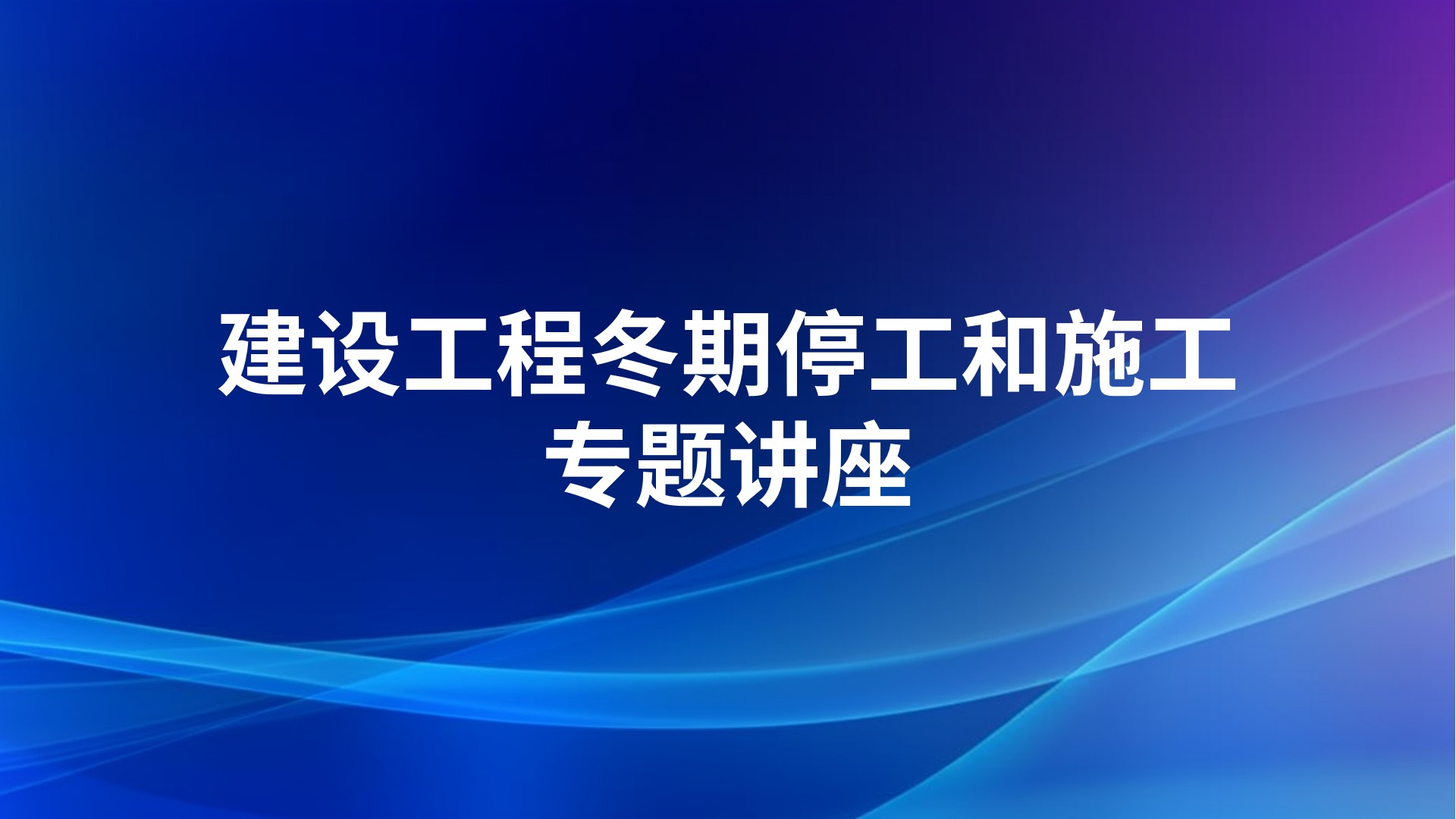 建设工程冬期停工和施工专题讲座