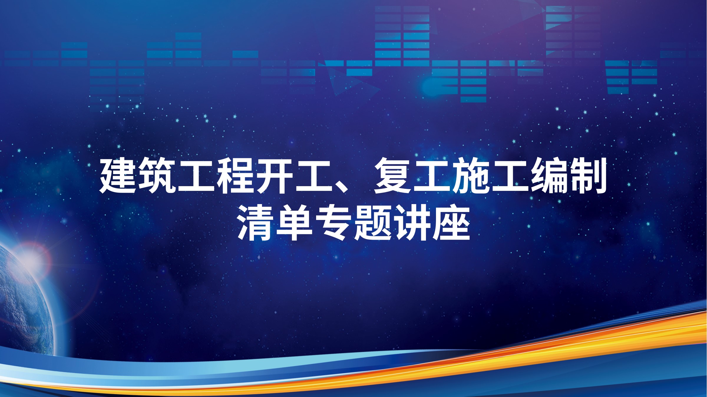 建筑工程开工、复工施工编制清单专题讲座