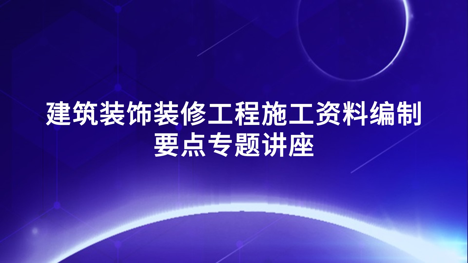 《建筑装饰装修工程施工资料编制要点》专题讲座