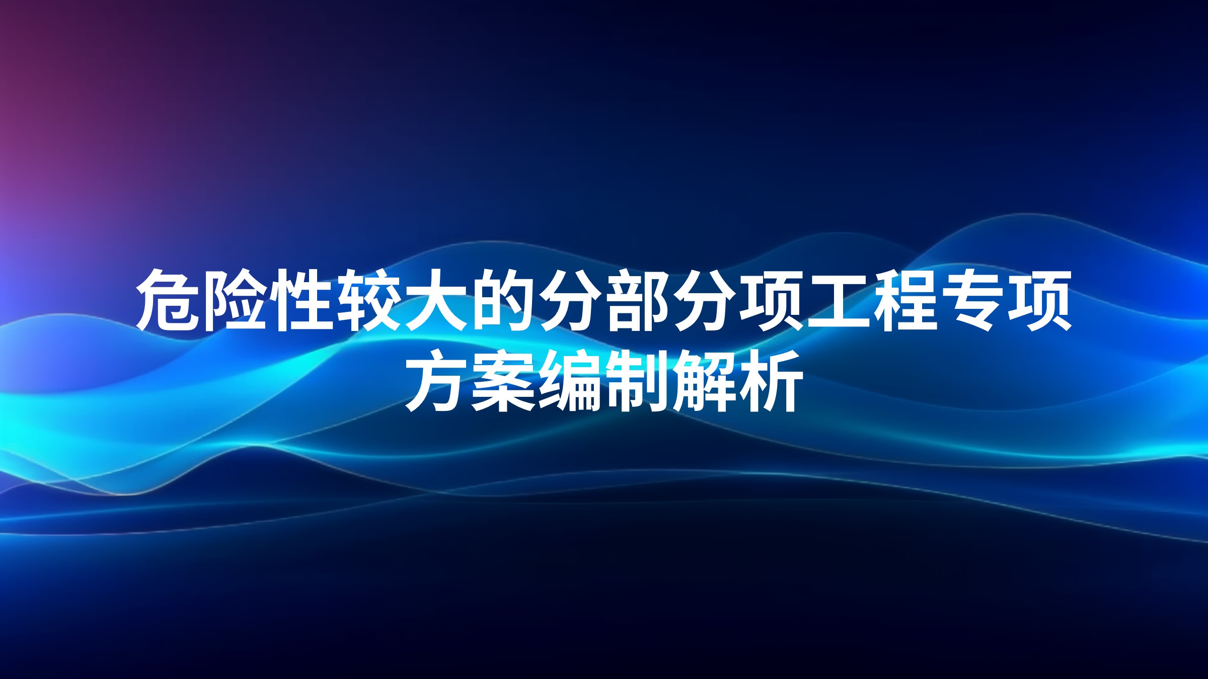 危险性较大的分部分项工程专项方案编制解析