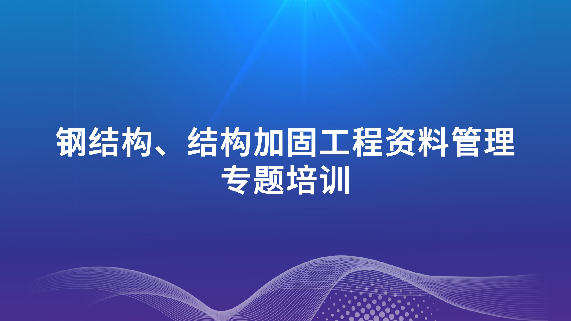 《钢结构、结构加固工程资料管理》专题培训