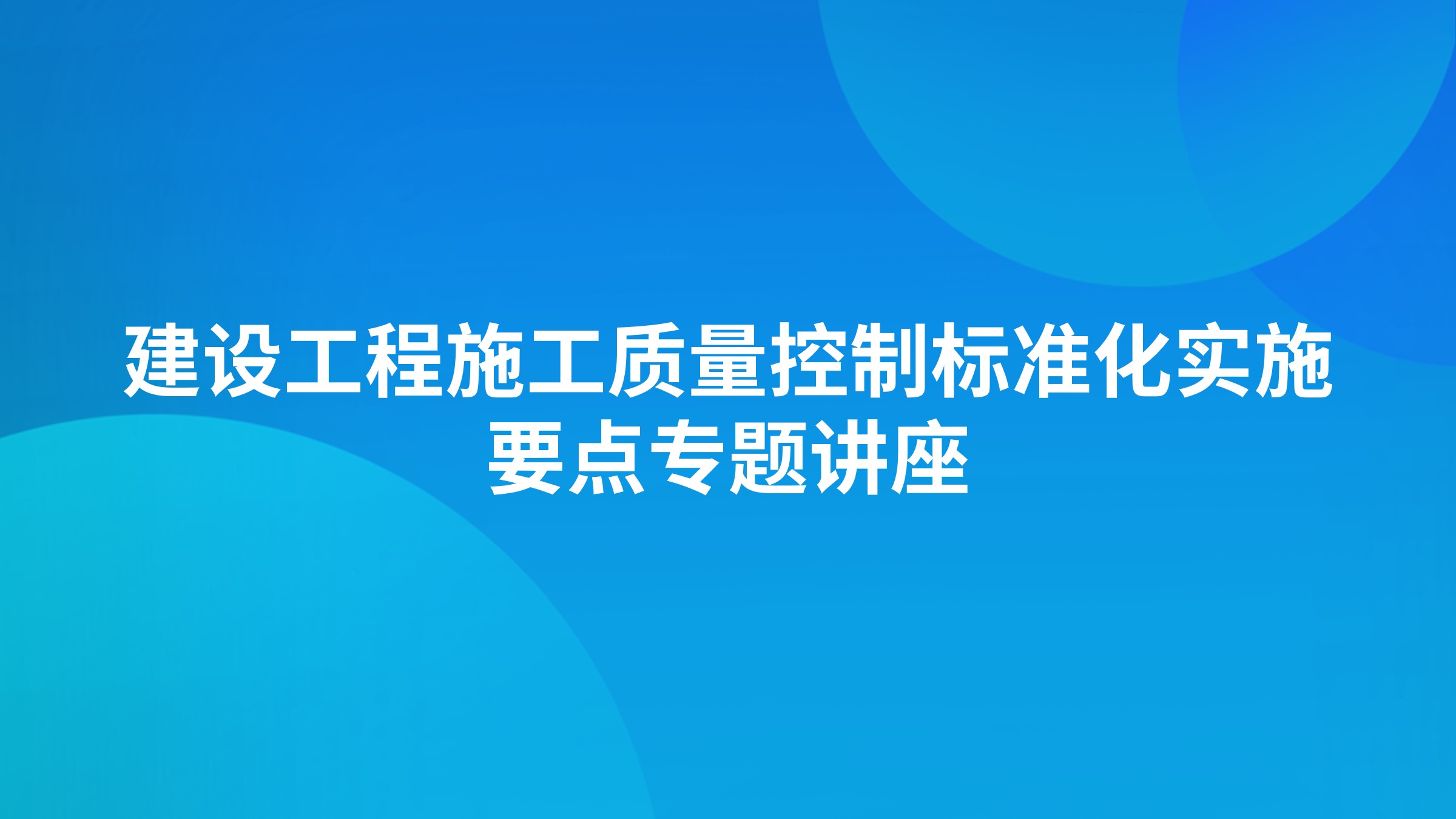 建设工程施工质量控制标准化实施要点专题讲座
