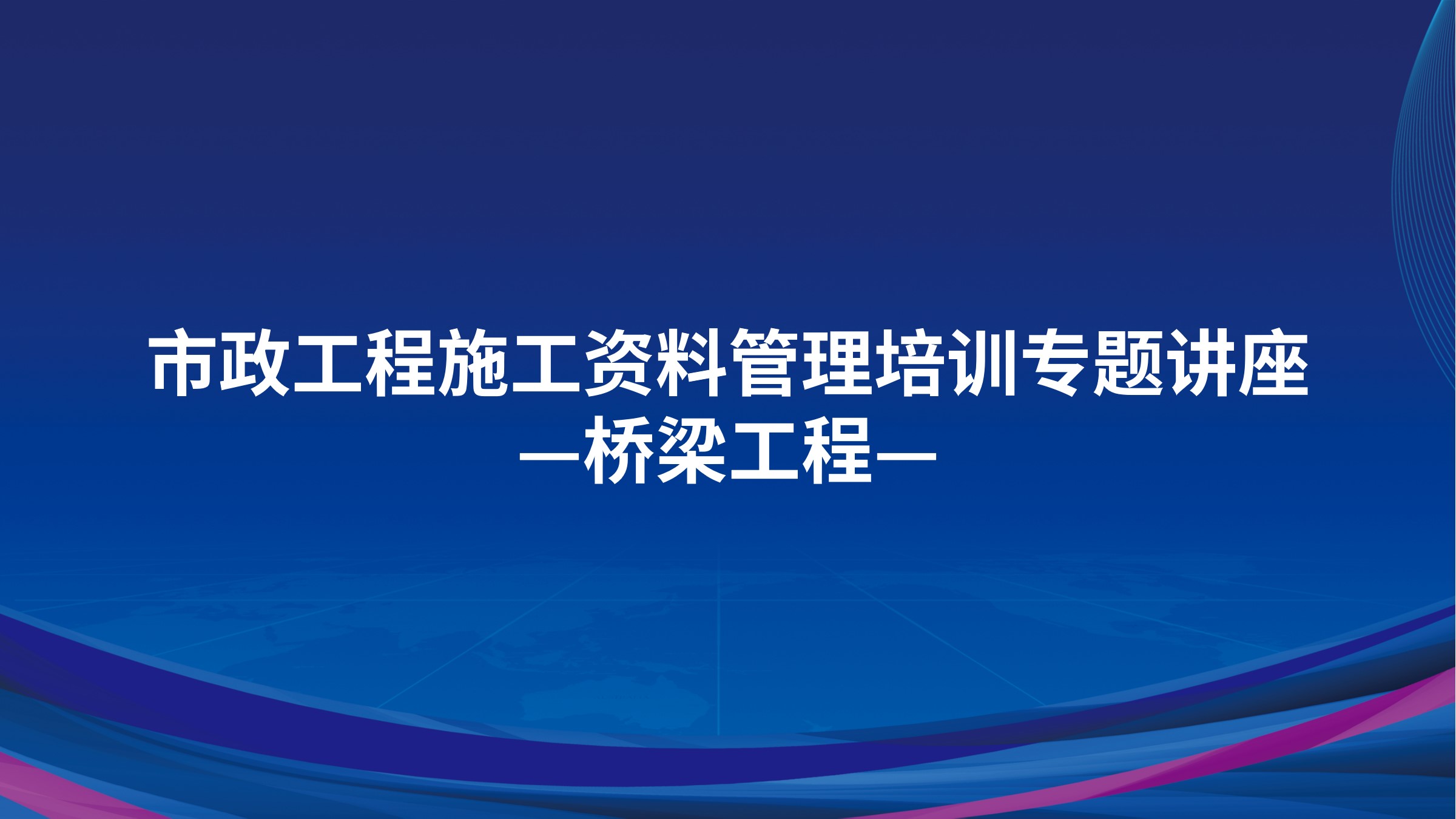 市政工程施工资料管理培训专题讲座-桥梁工程