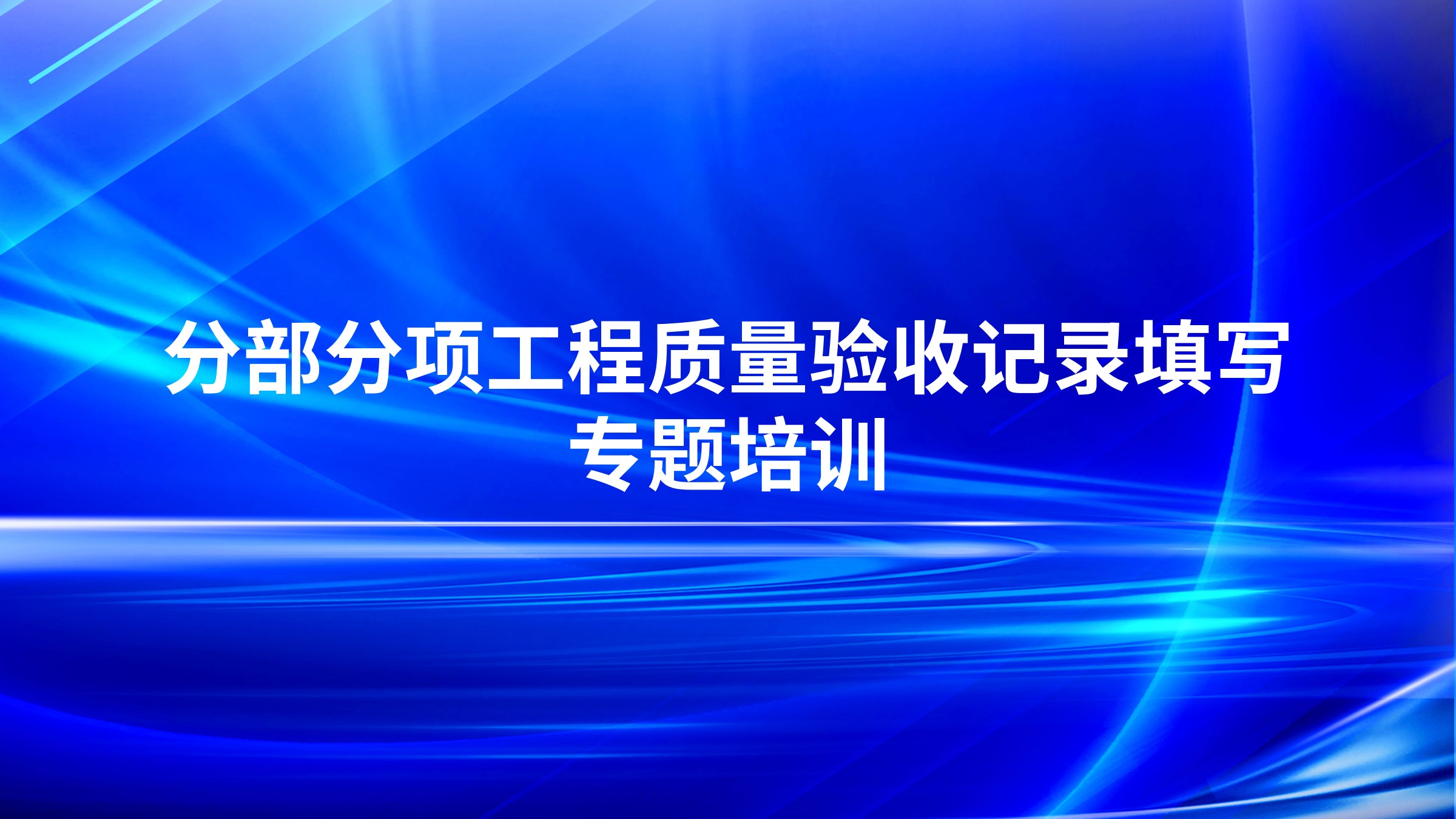 《分部分项工程质量验收记录填写》专题培训