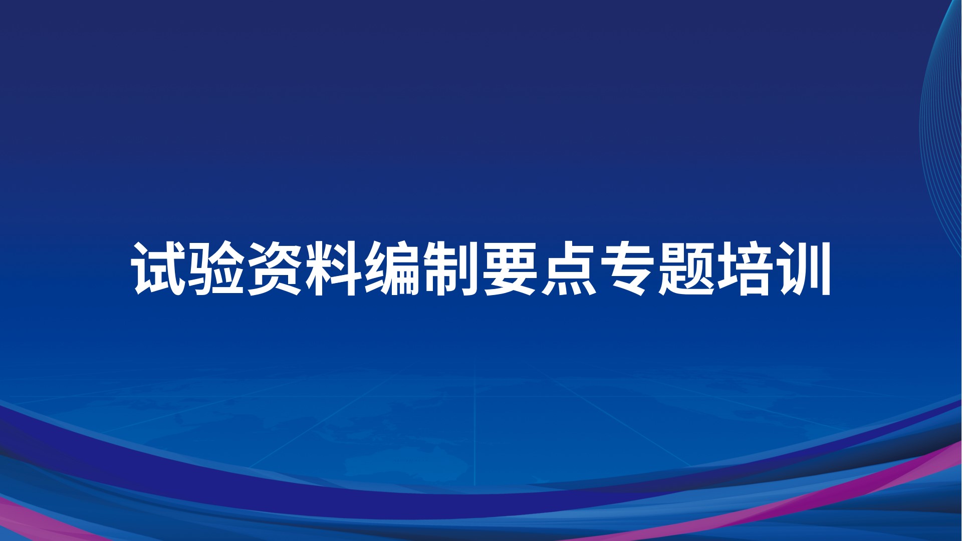 《试验资料编制要点》专题培训