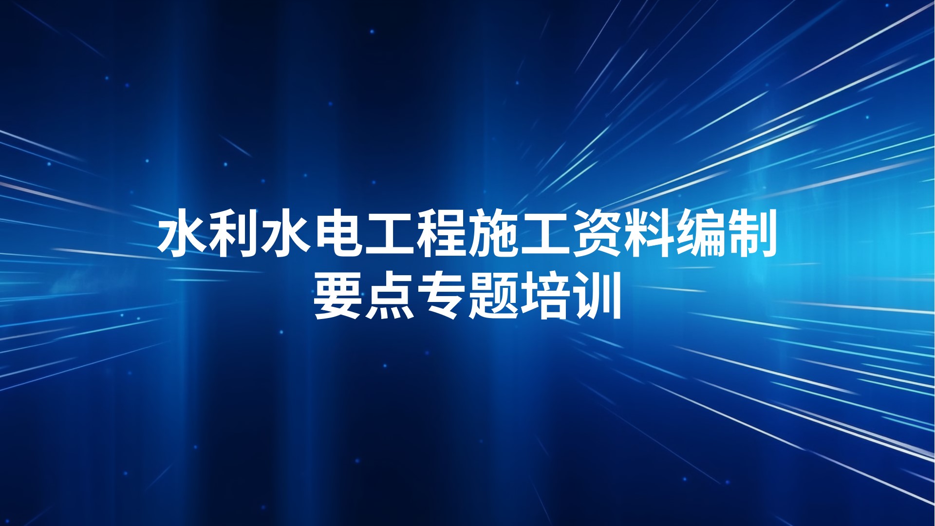 水利水电工程施工资料编制要点专题培训