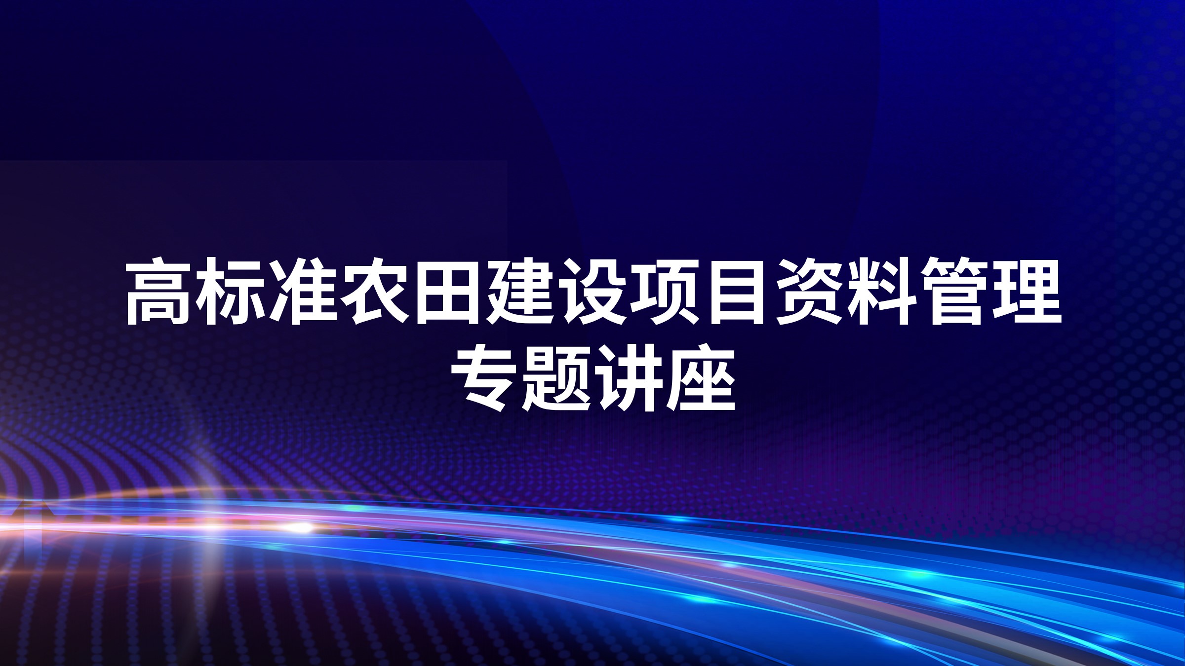 高标准农田建设项目资料管理专题讲座