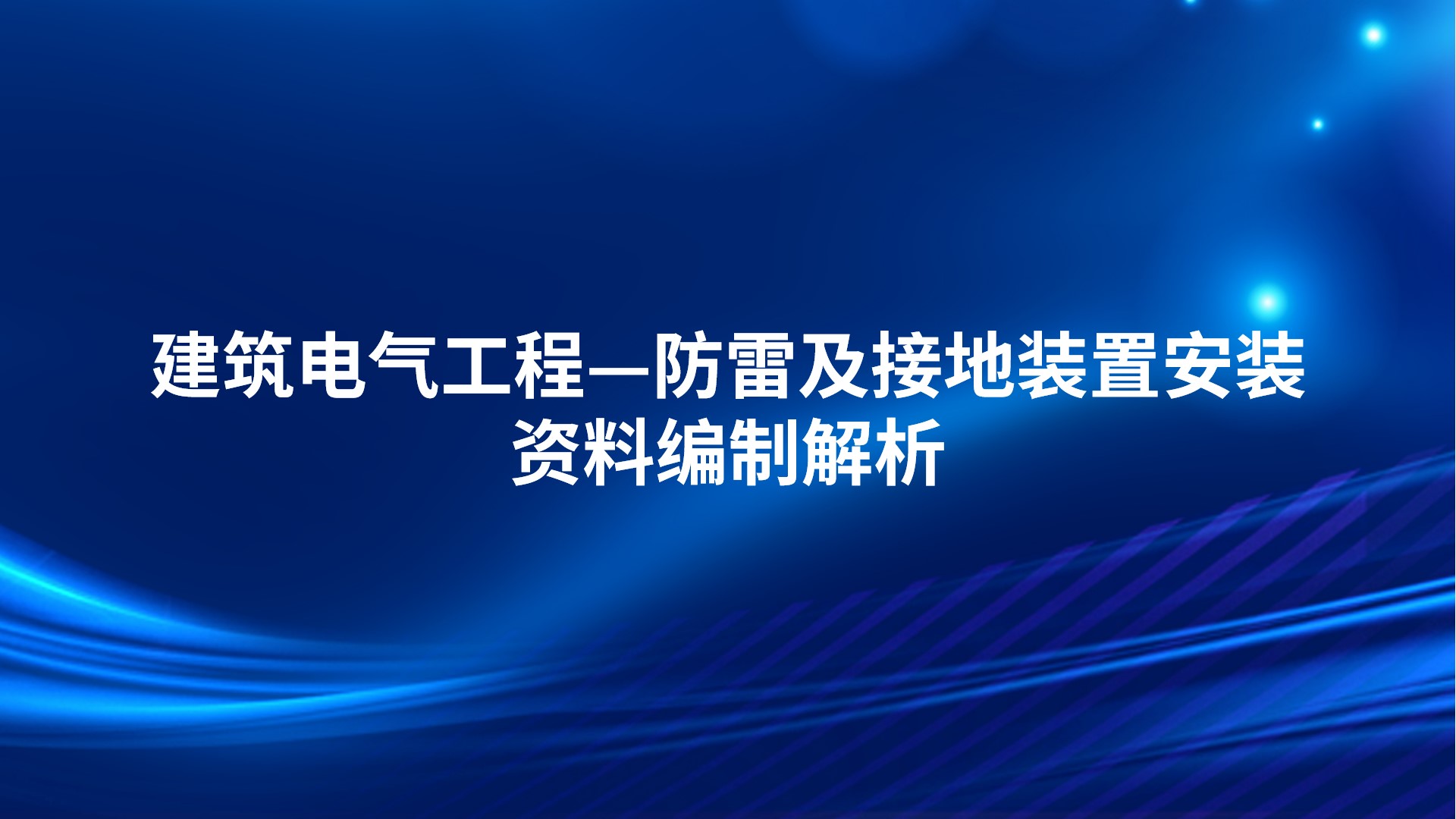 建筑电气工程—防雷及接地装置安装资料编制解析