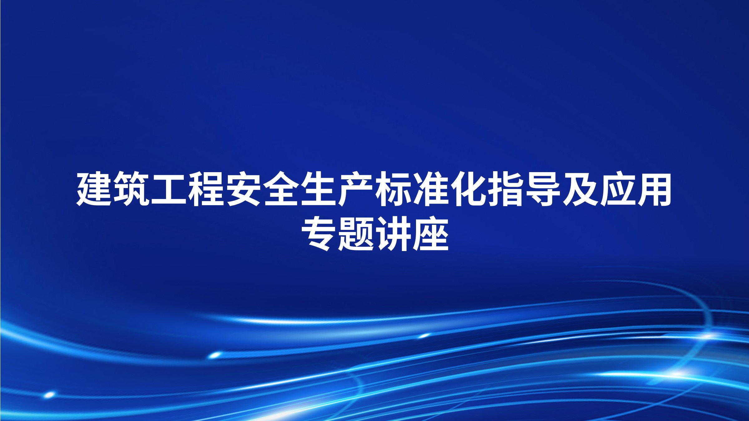 建筑工程安全生产标准化指导及应用专题讲座