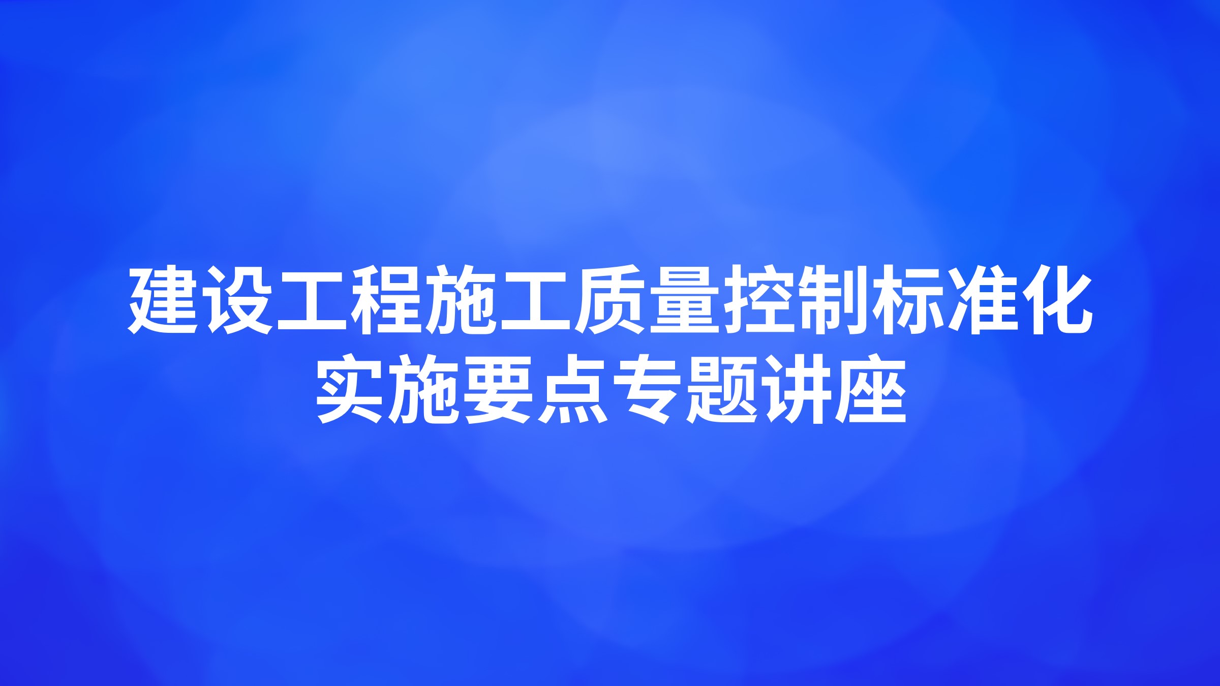建设工程施工质量控制标准化实施要点专题讲座