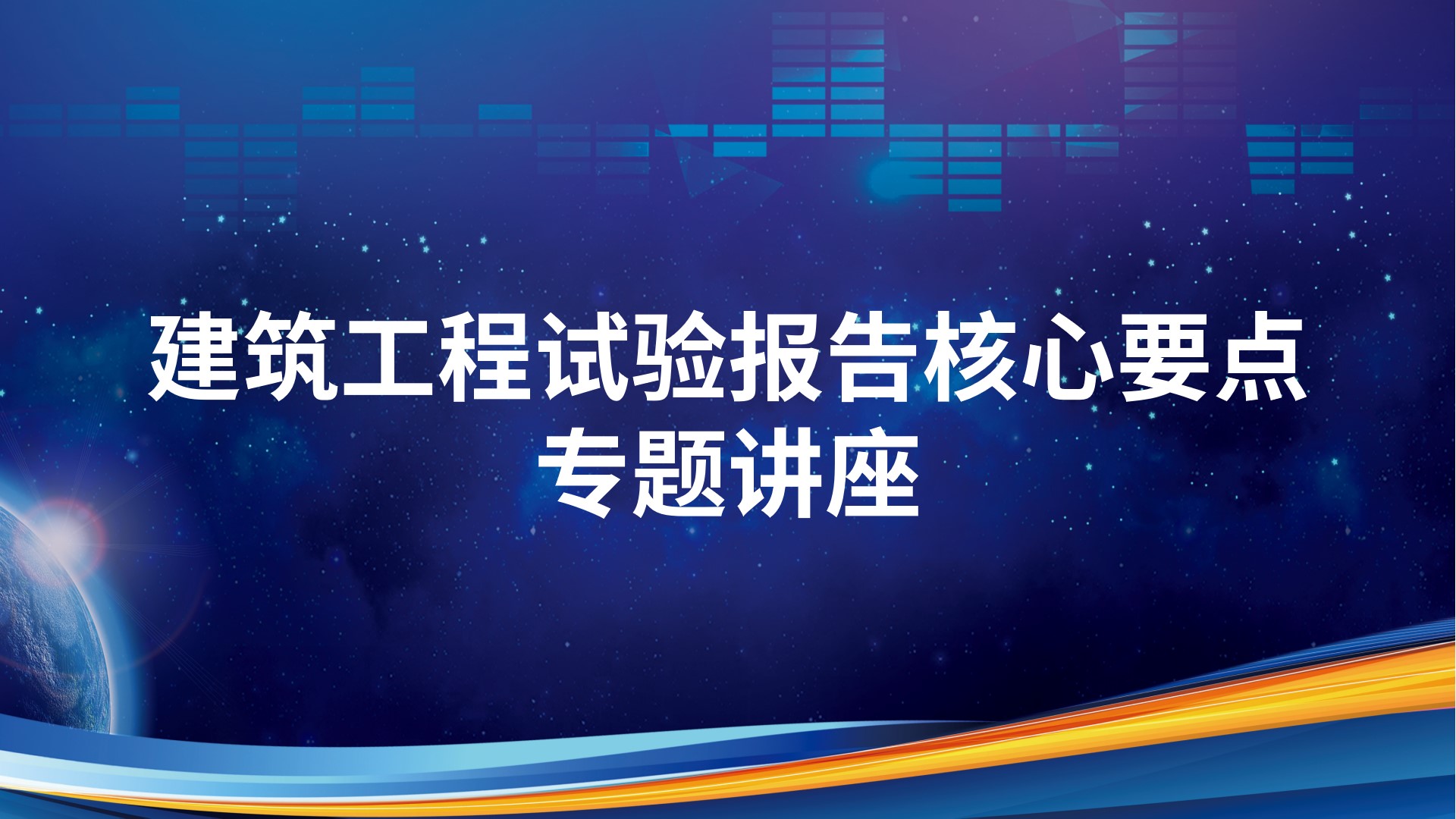 建筑工程试验报告核心要点专题讲座