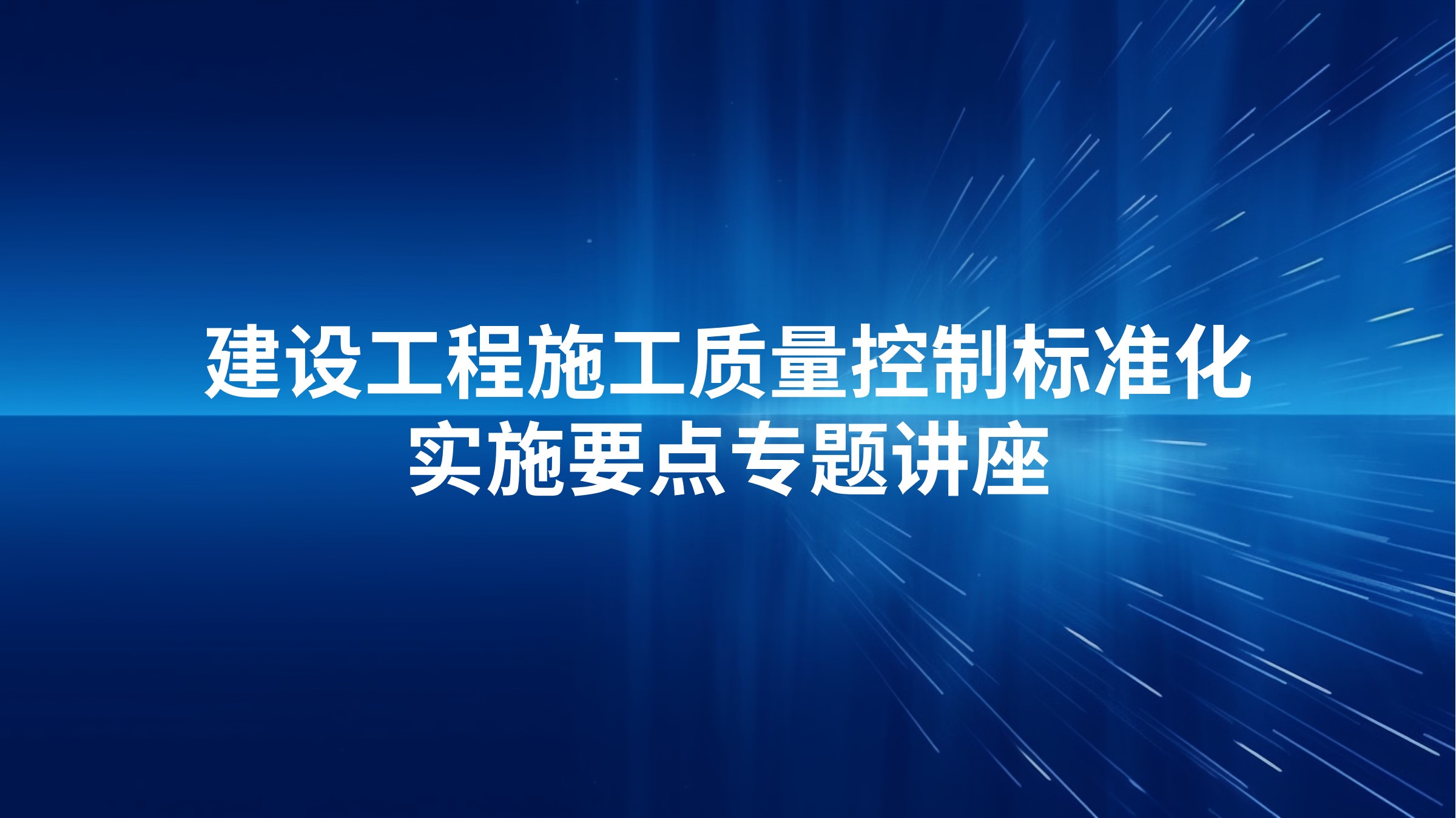 建设工程施工质量控制标准化实施要点专题讲座