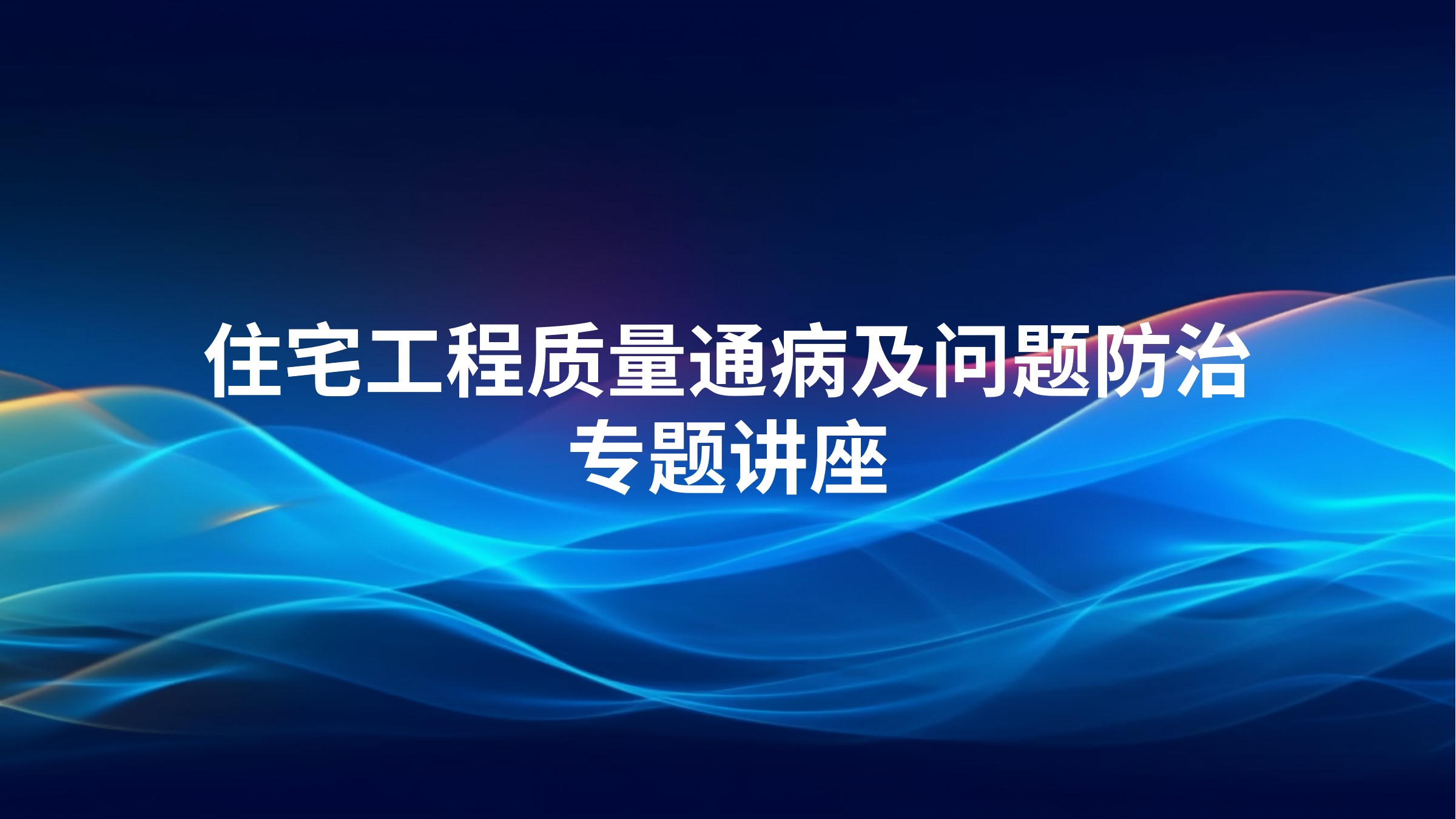 住宅工程质量通病及问题防治专题讲座