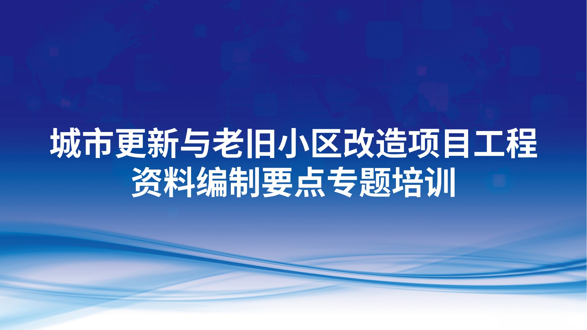 《城市更新与老旧小区改造项目工程资料编制要点》专题培训