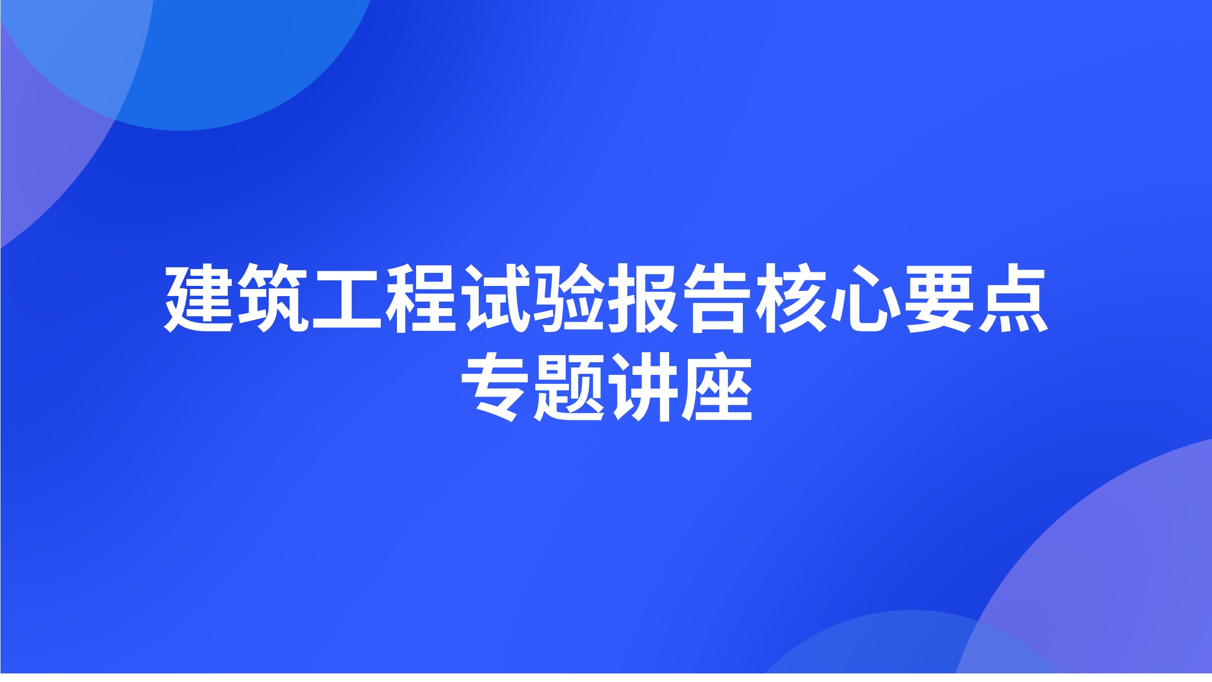 建筑工程试验报告核心要点专题讲座