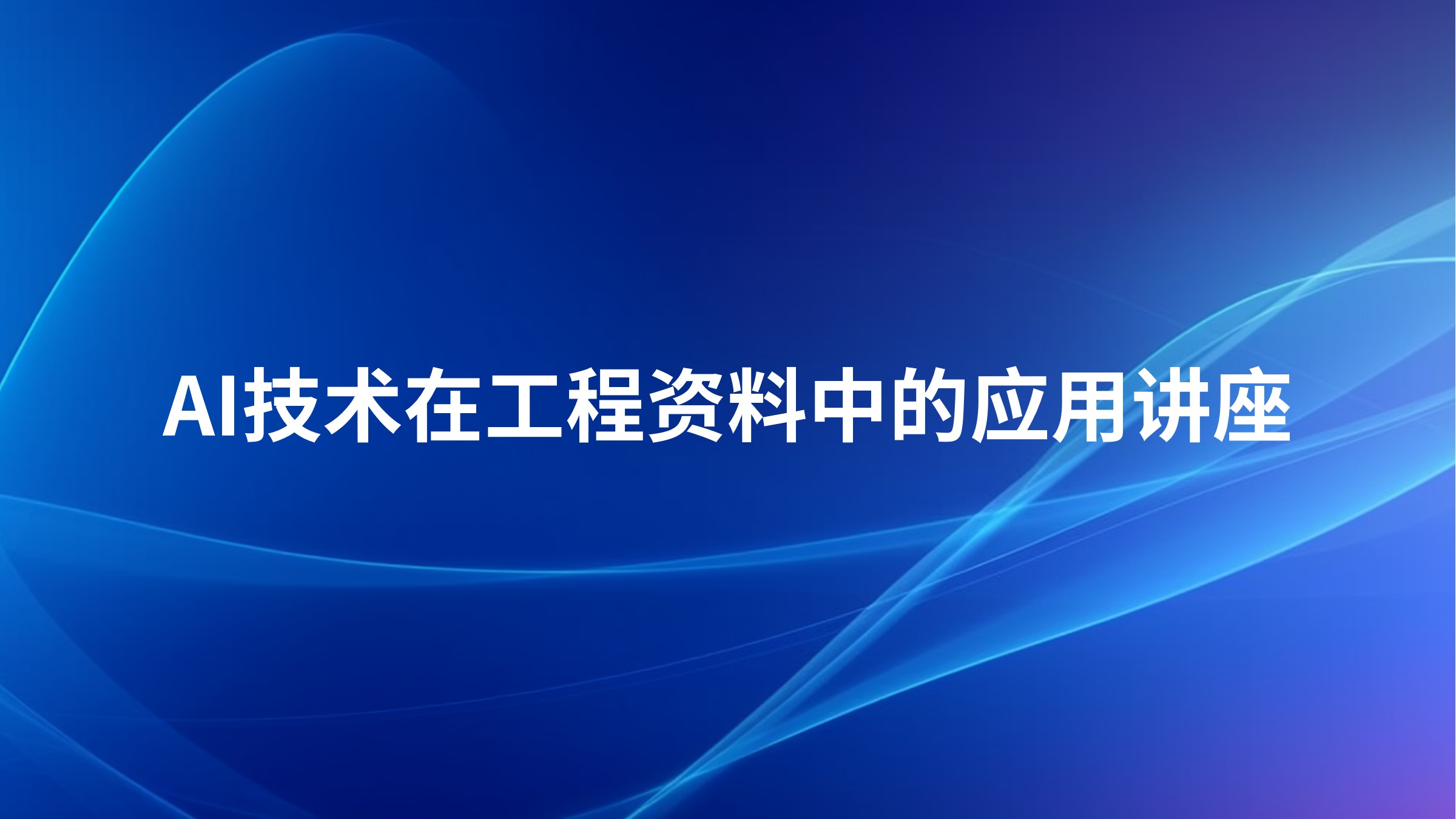 AI技术在工程资料中的应用讲座2026-07-27