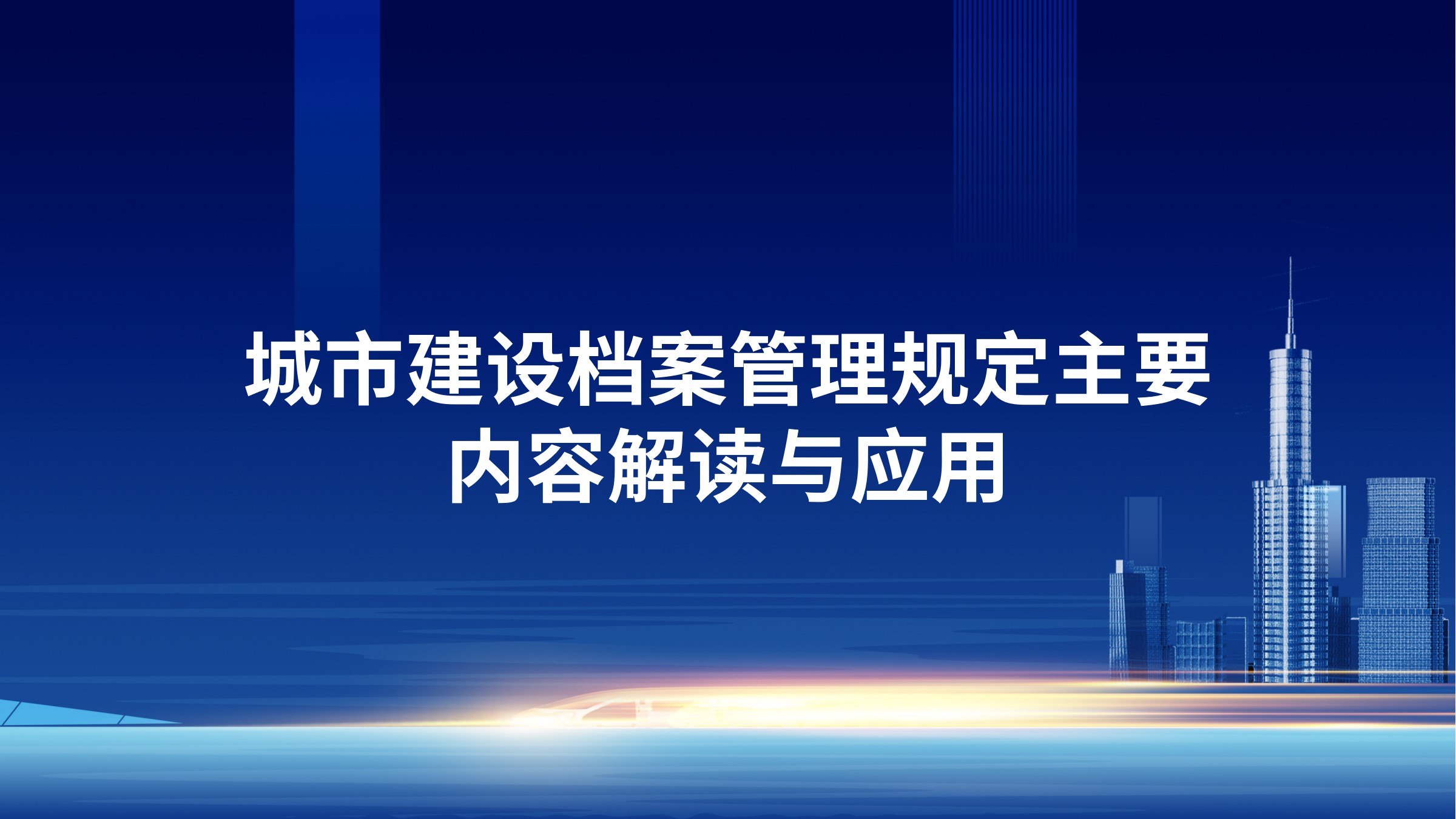 《城市建设档案管理规定》主要内容解读与应用