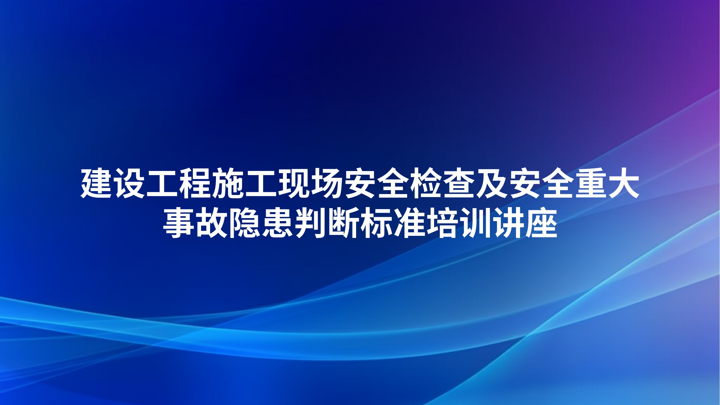 建设工程施工现场安全检查及安全重大事故隐患判断标准培训讲座
