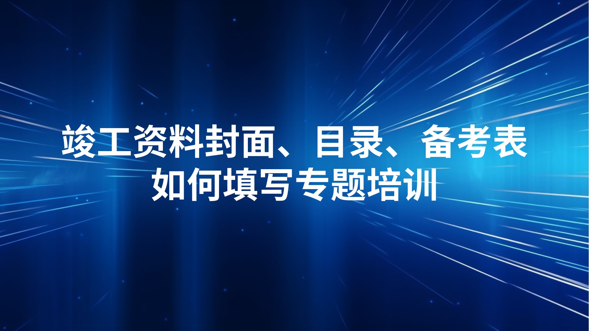 《竣工资料封面、目录、备考表如何填写》专题培训