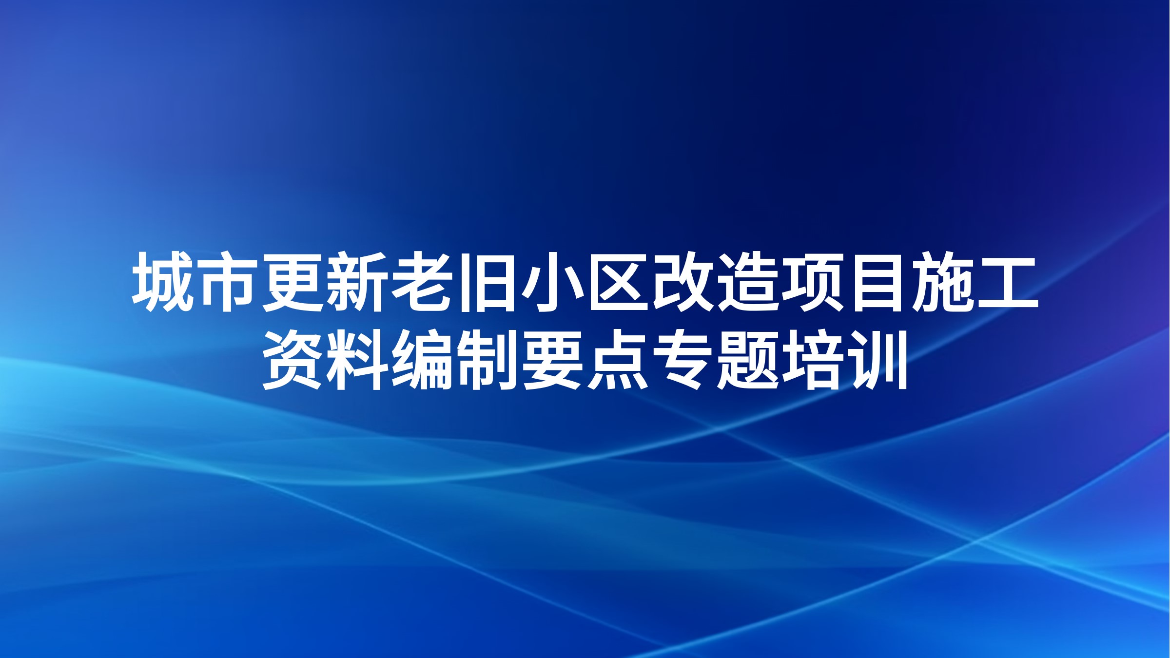 城市更新老旧小区改造项目施工资料编制要点专题培训