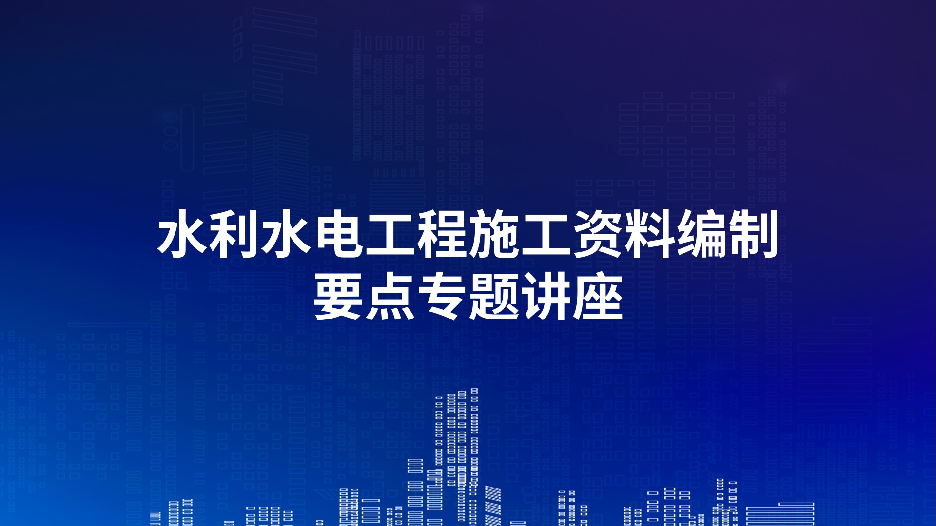 水利水电工程施工资料编制要点专题讲座