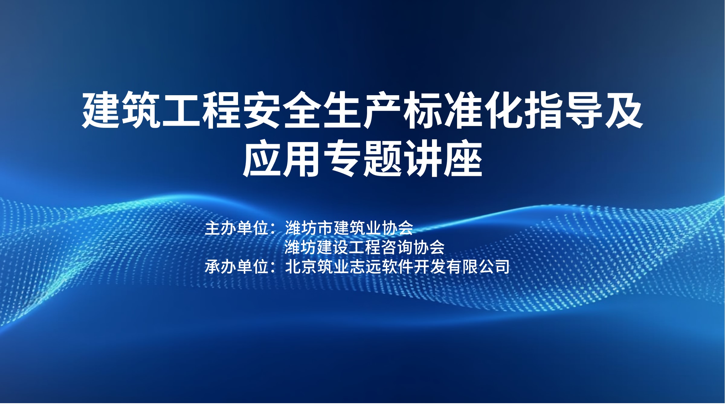 建筑工程安全生产标准化指导及应用专题讲座