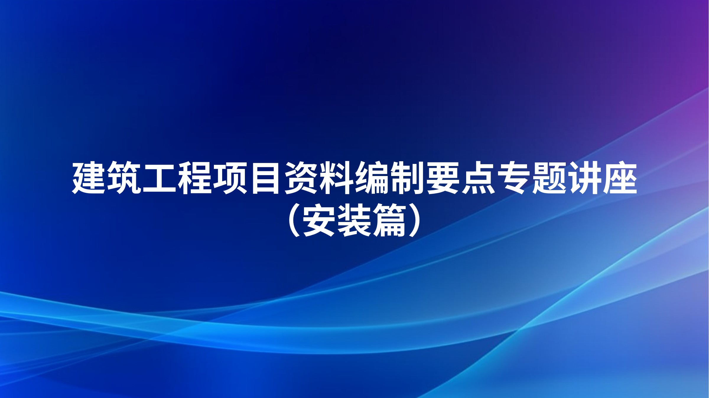 建筑工程项目资料编制要点专题讲座（安装篇）