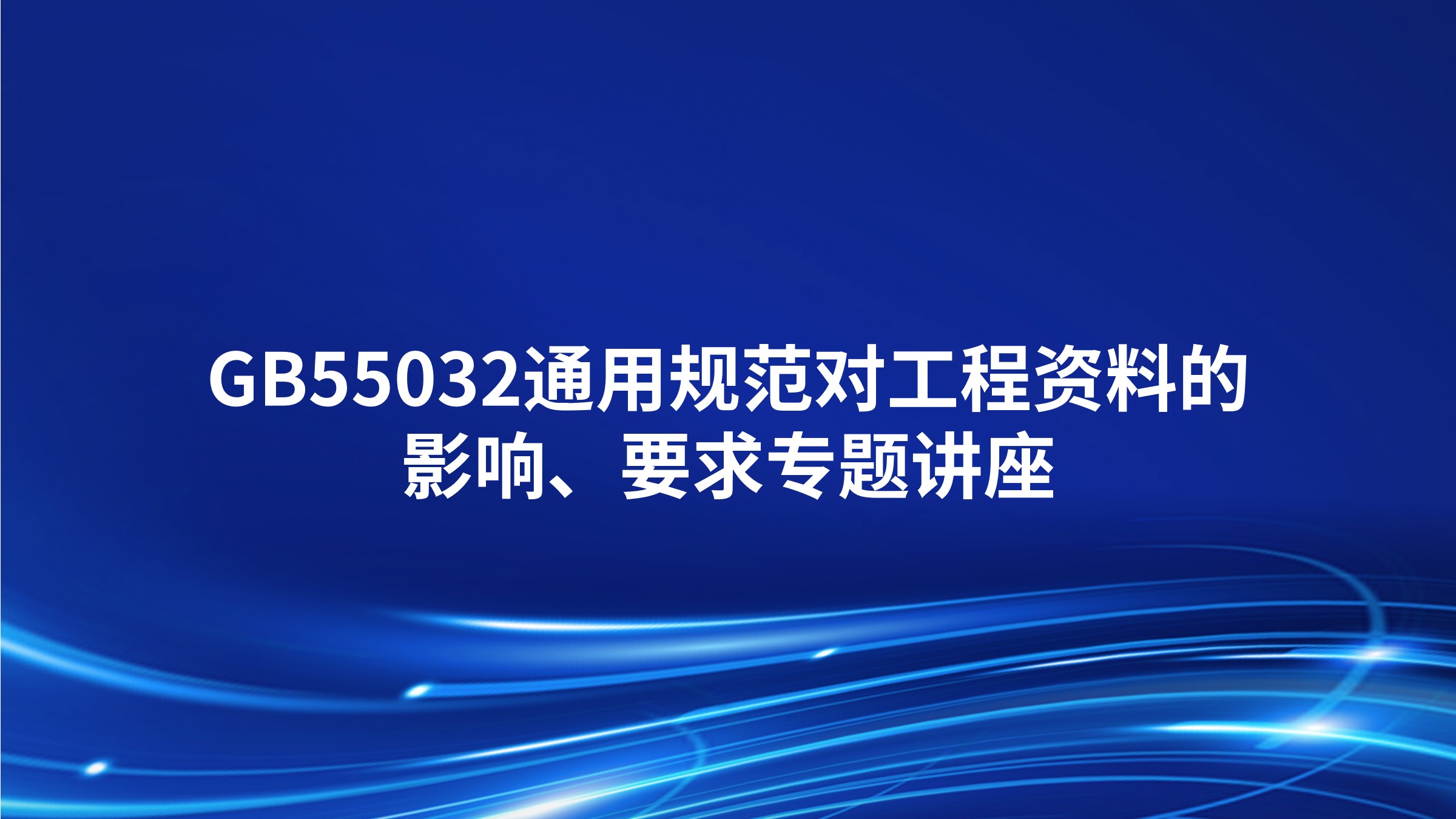 GB55032通用规范对工程资料的影响、要求专题讲座