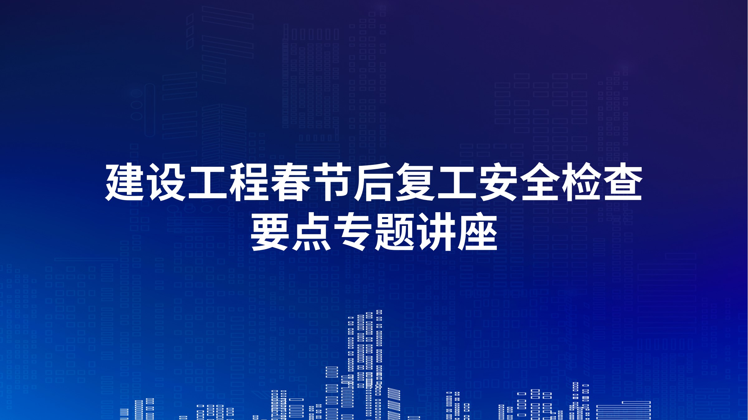建设工程春节后复工安全检查要点专题讲座