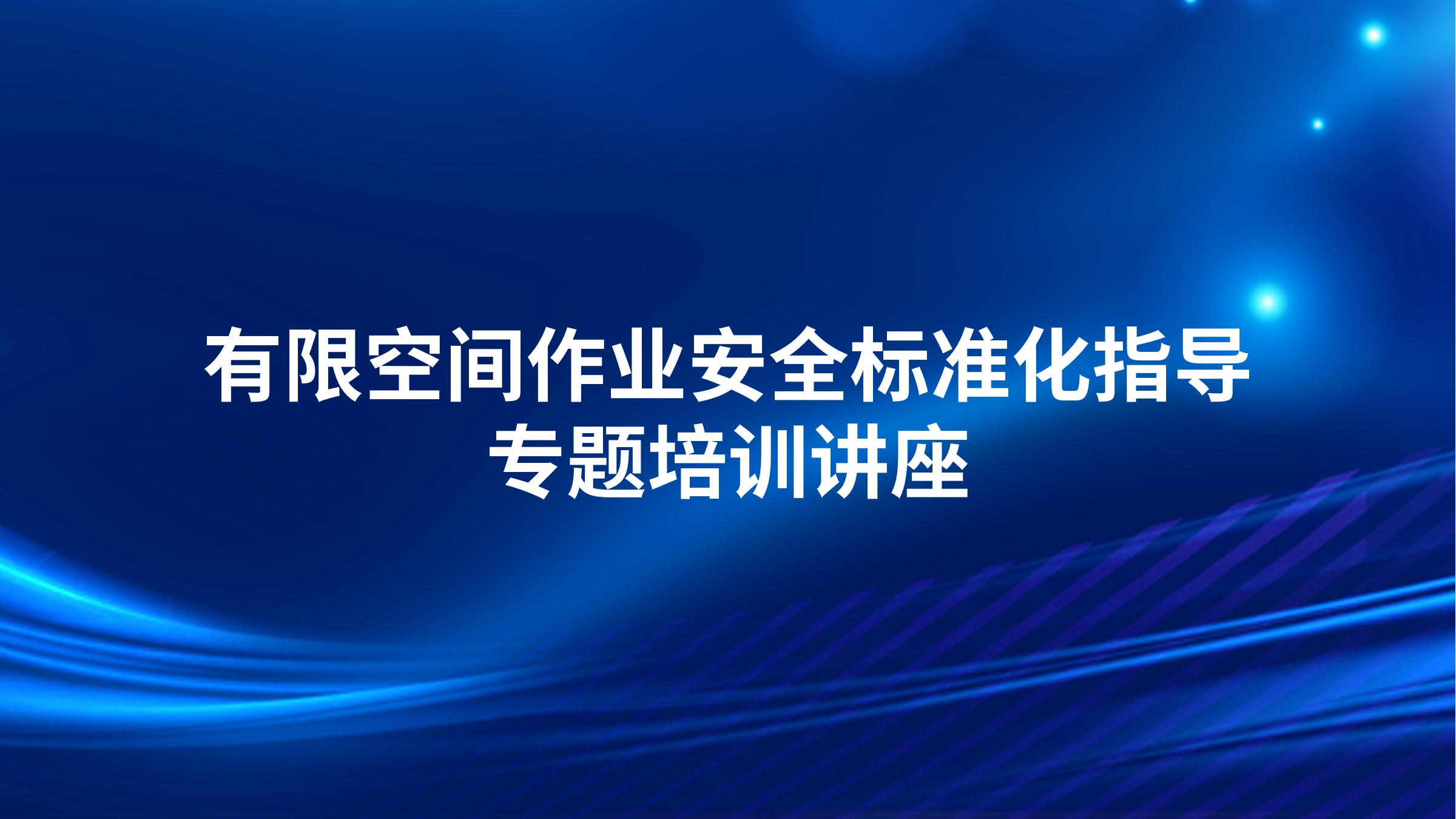 有限空间作业安全标准化指导专题培训讲座