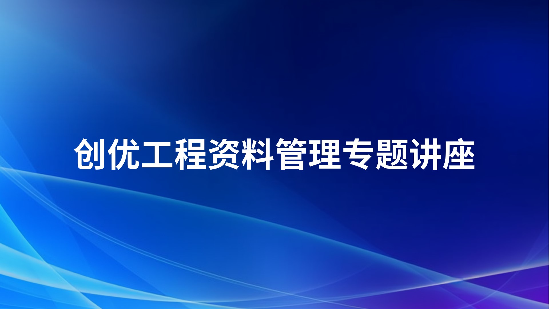 创优工程资料管理专题讲座